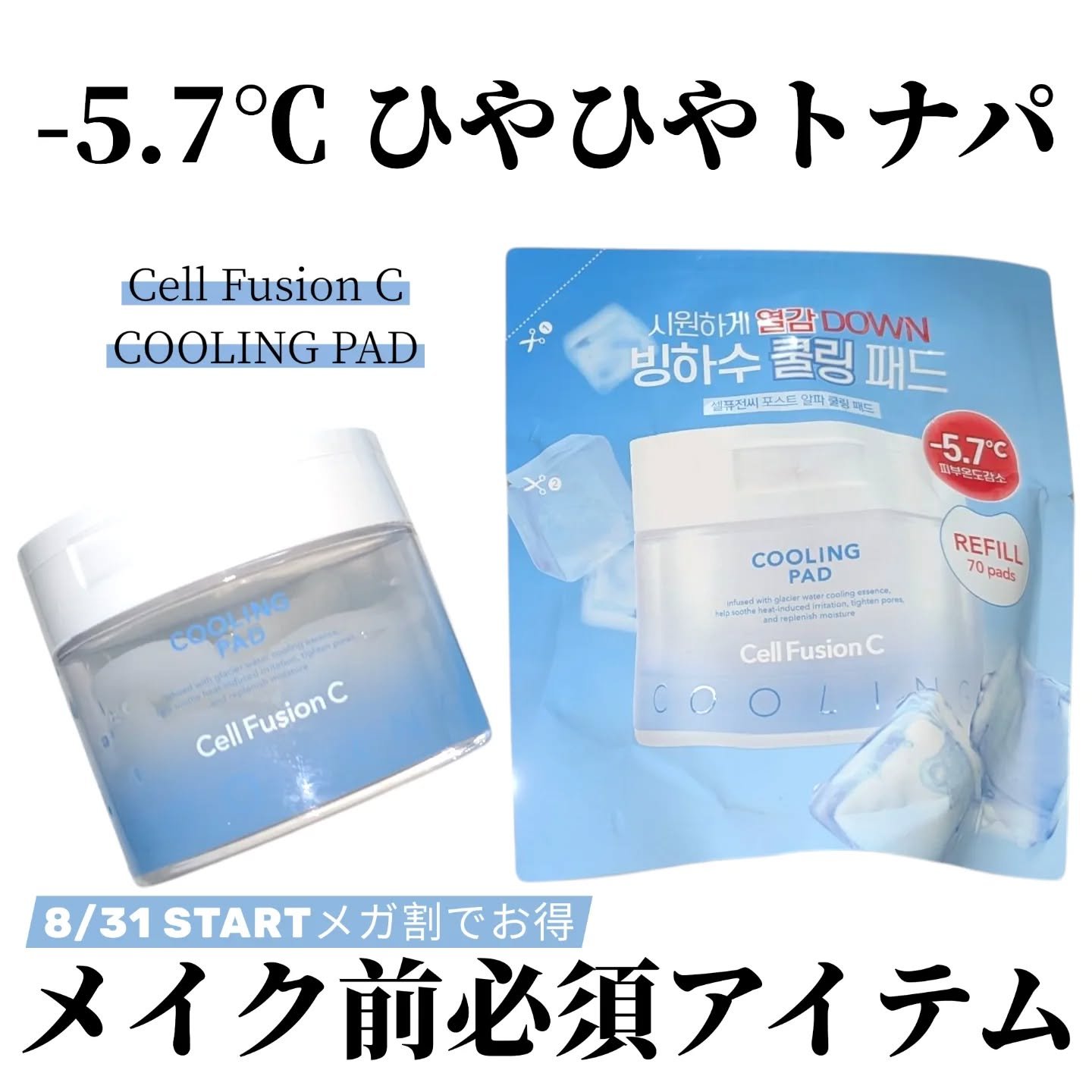 ポストアルファクーリングパッド/Cell Fusion C(セルフュージョンシー)/トナーパッドを使ったクチコミ（1枚目）