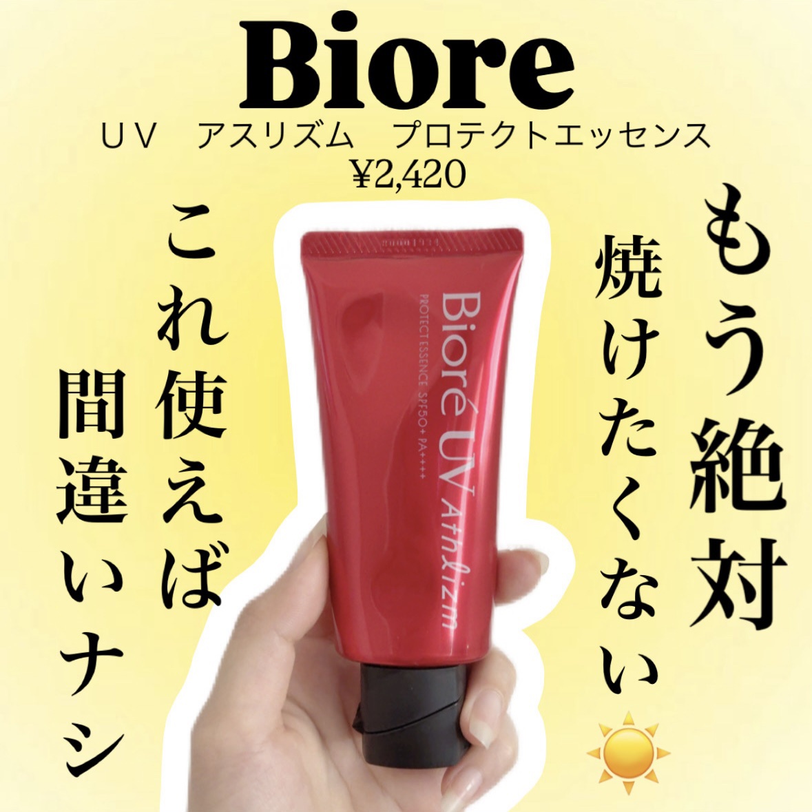 ビオレUV アスリズム プロテクトエッセンス/ビオレ/日焼け止めローションを使ったクチコミ（1枚目）