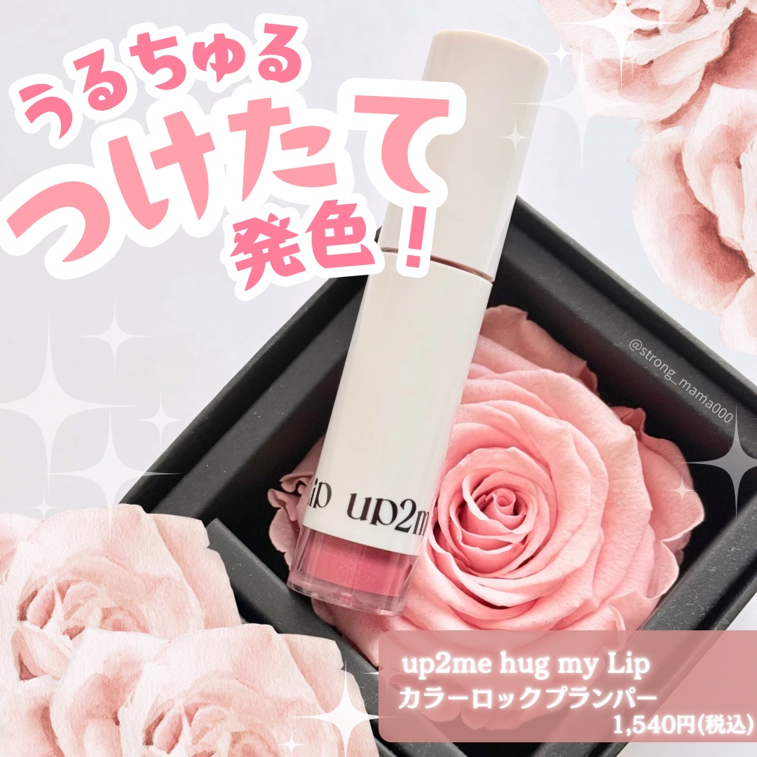 アップトゥーミー　ハグマイリップ　カラーロックプランパー/up2me/リッププランパーを使ったクチコミ（1枚目）