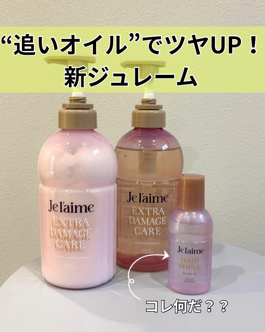 ジュレーム レイヤード シャンプー/ヘアトリートメント (エクストラダメージケア)/Je l'aime/市販シャンプーを使ったクチコミ(1枚目)