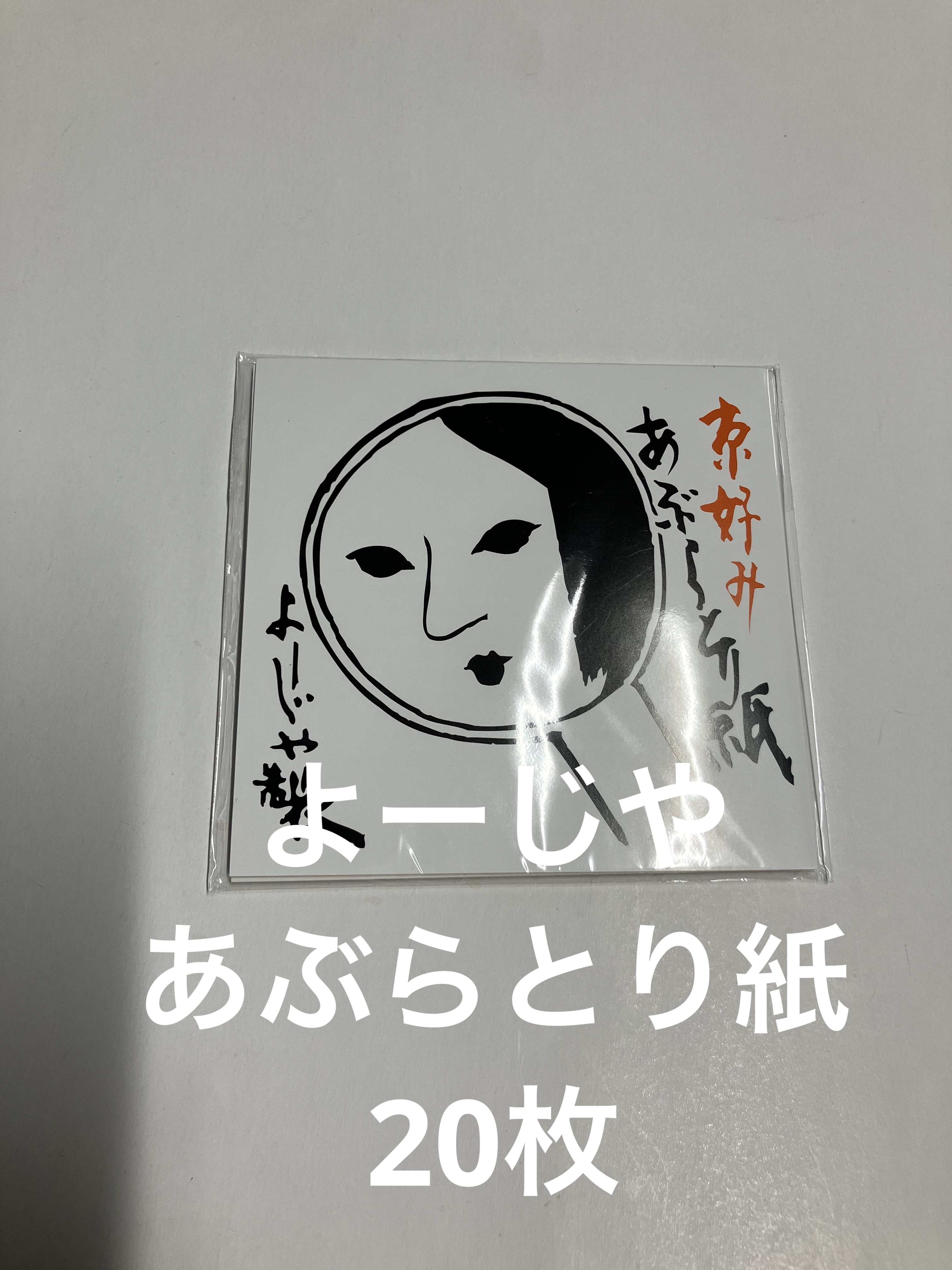 あぶらとり紙/よーじや/あぶらとり紙を使ったクチコミ（1枚目）