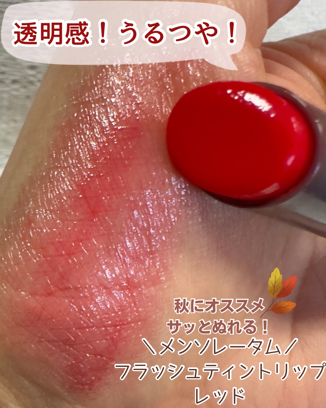 日常使いしやすくて、ほぼ毎日これ！

ほんのり血色良く見せてくれる！

潤いもあってツヤツヤしてるけど、ベタベタはしないから暑い日でも気にならなかった✨

リップクリームを塗る感覚でメイク直しの時も愛用してました💓

#ティントリップ #