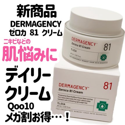 ダーマジェンシー ゼロカ81 クリーム/DERMAGENCY/フェイスクリームを使ったクチコミ(1枚目)