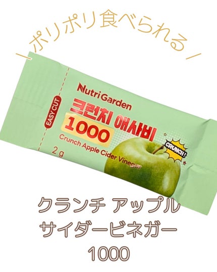 クランチアップルサイダービネガー1000/ニュートリーガーデン/ボディサプリメントを使ったクチコミ(5枚目)