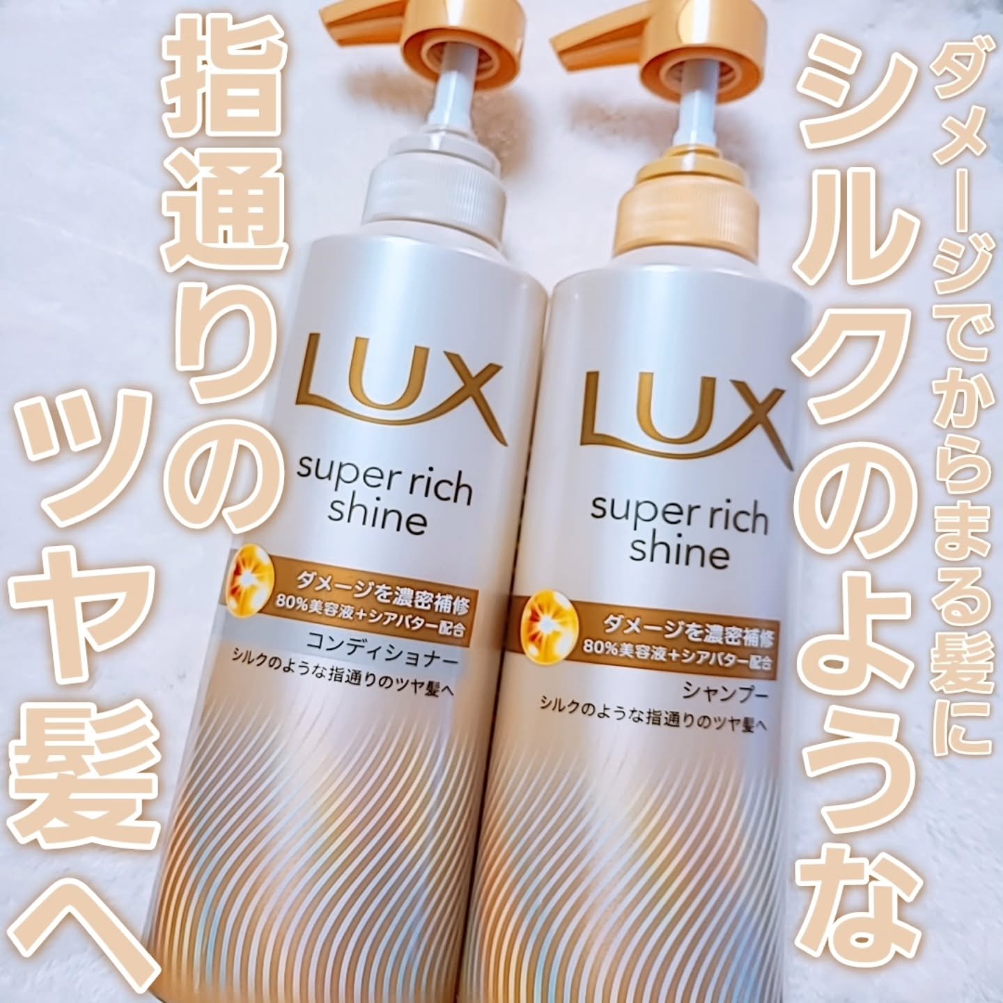 スーパーリッチシャイン ダメージリペア 補修シャンプー / 補修コンディショナー/LUX/市販シャンプーを使ったクチコミ（1枚目）