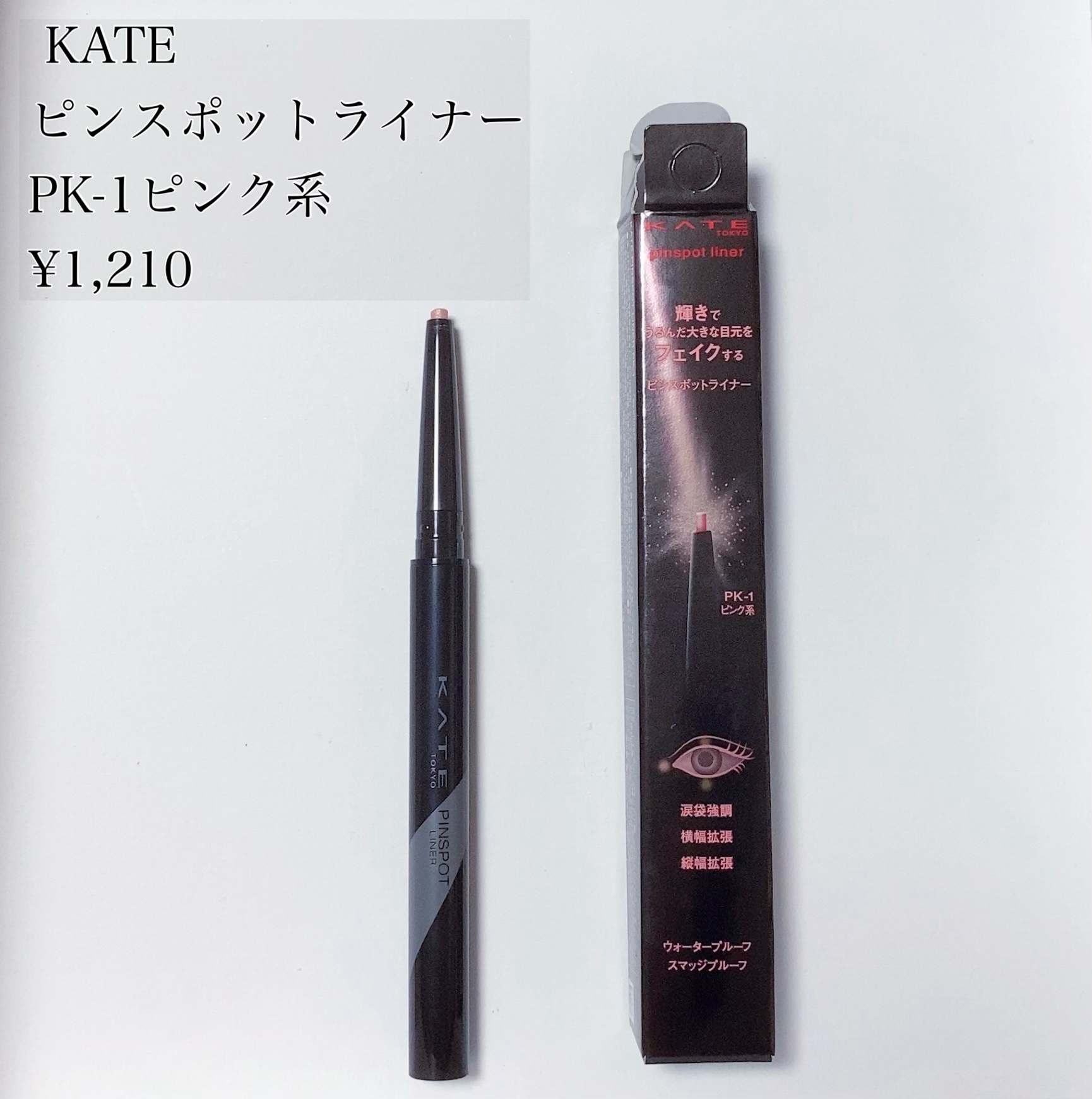 ピンスポットライナー/KATE/ペンシルアイライナーを使ったクチコミ（1枚目）
