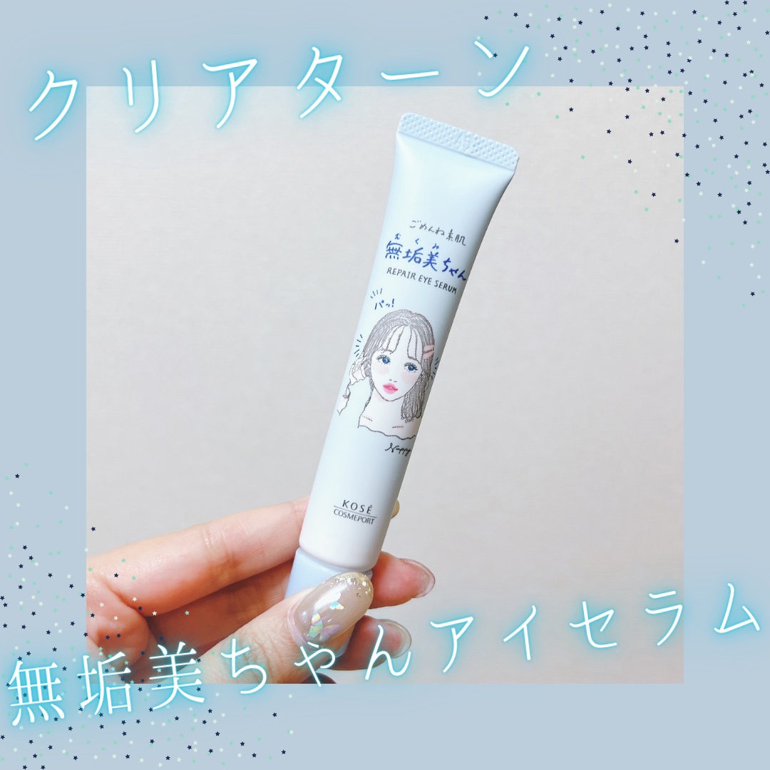 ごめんね素肌　無垢美ちゃんアイセラム/クリアターン/アイケア・アイクリームを使ったクチコミ（1枚目）