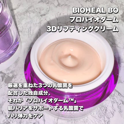 バイオヒールボ プロバイオダーム 3Dリフティングクリーム/BIOHEAL BOH/フェイスクリームを使ったクチコミ(4枚目)