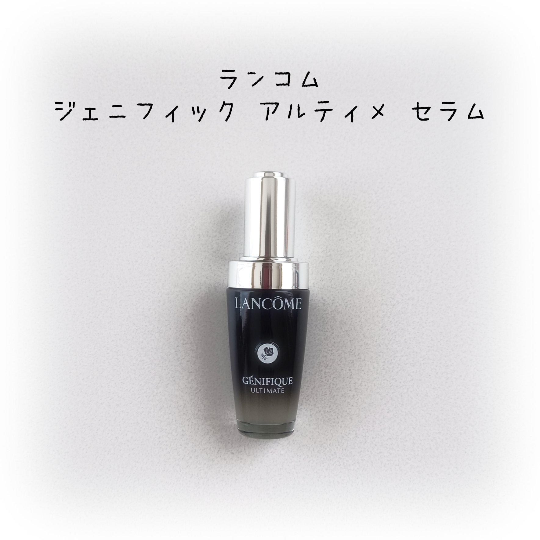 ジェニフィック アルティメ セラム/LANCOME/美容液を使ったクチコミ（1枚目）