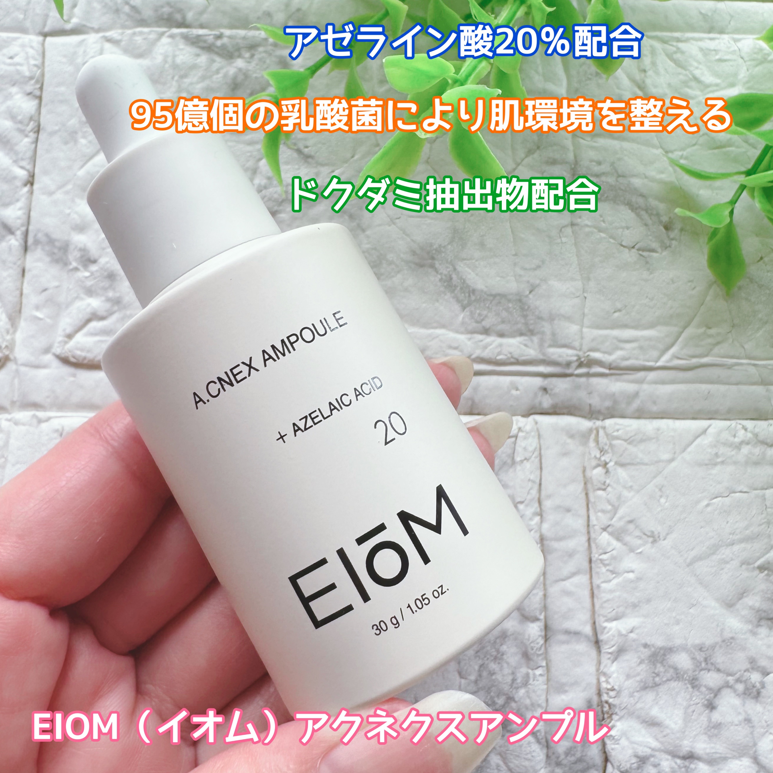 アクネクスアンプル/EIOM/美容液を使ったクチコミ（1枚目）