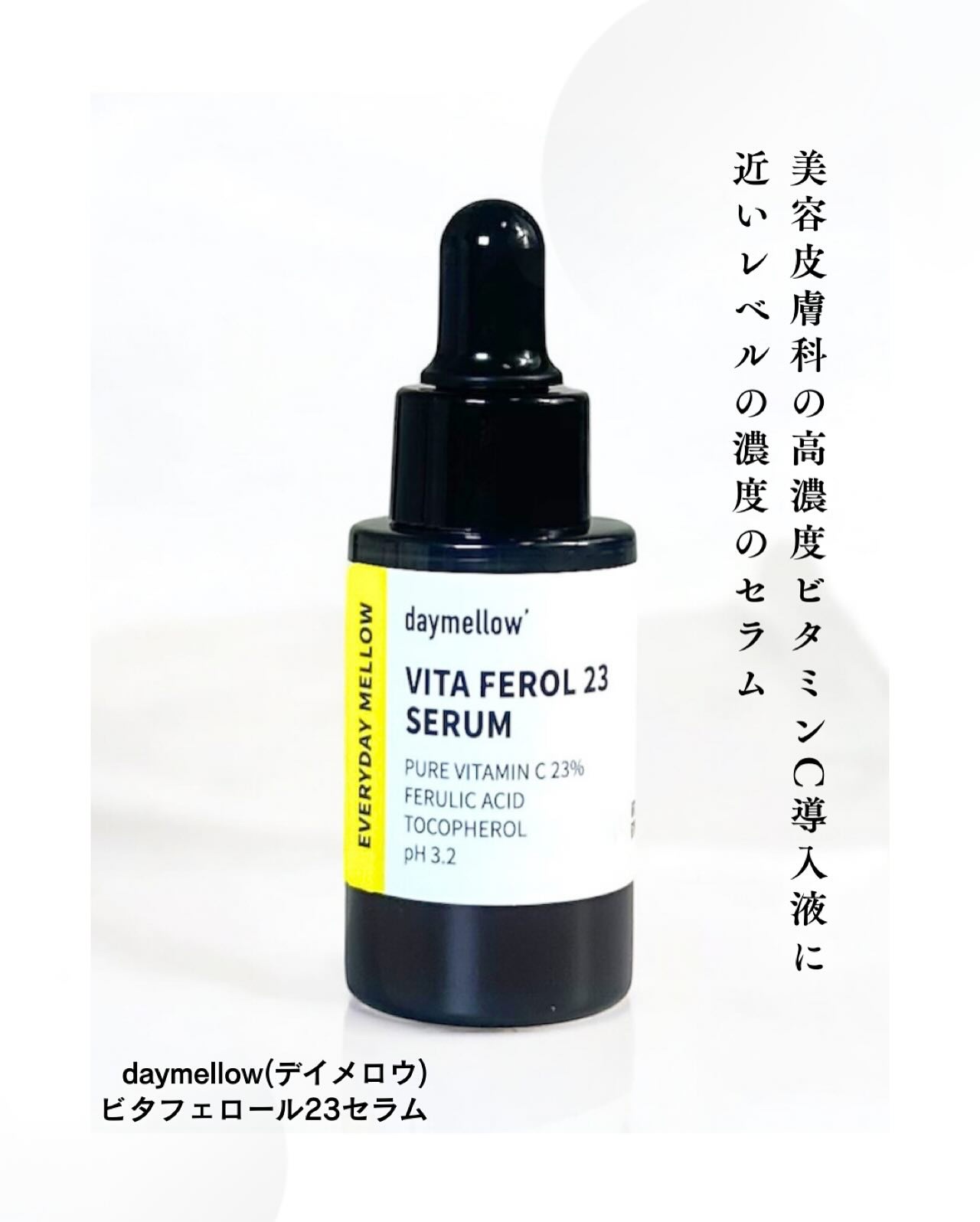 デイメロウ ビタフェロール23 セラム/daymellow’/美容液を使ったクチコミ（1枚目）