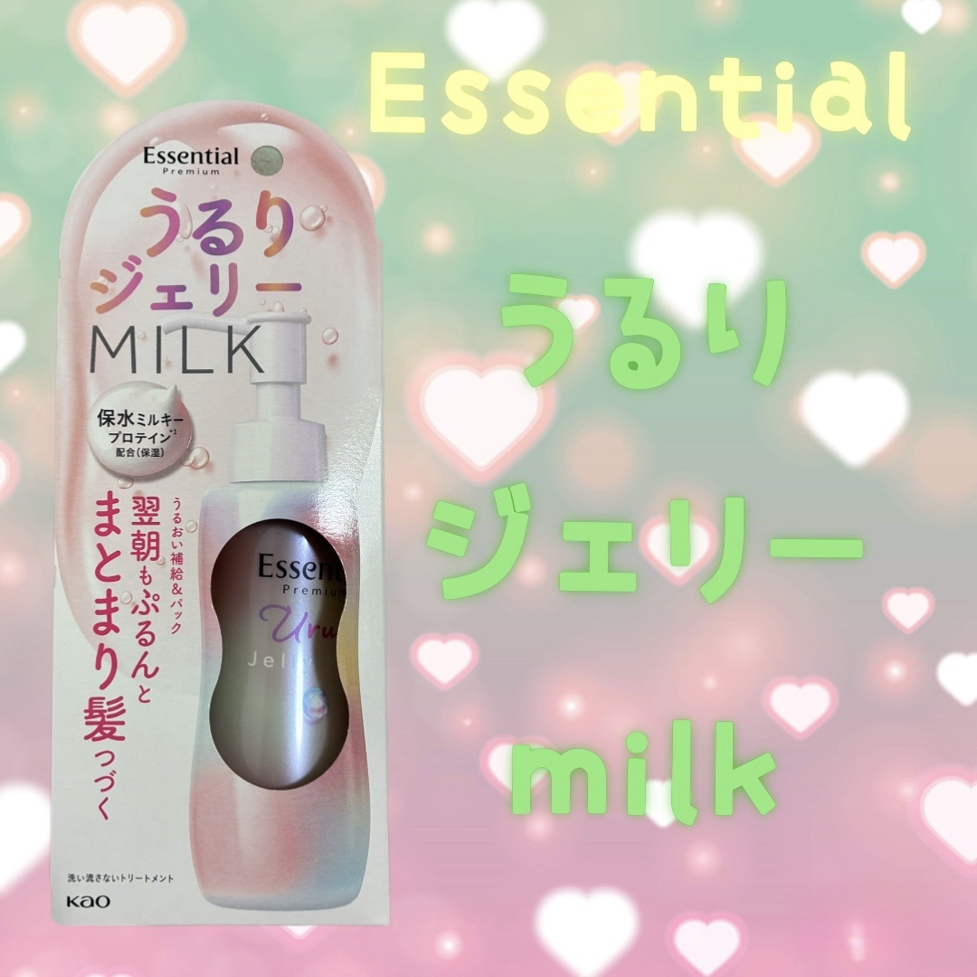 エッセンシャル プレミアム うるりジェリーミルク/エッセンシャル/ヘアミルクを使ったクチコミ（1枚目）