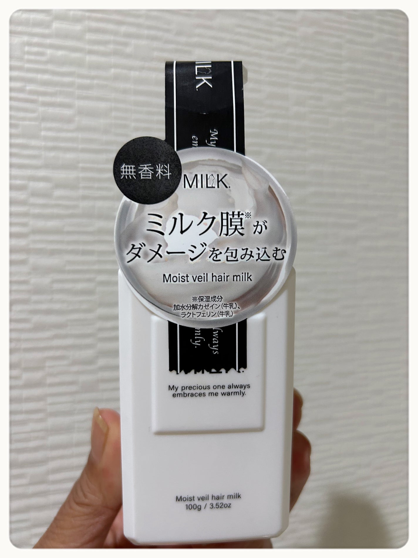 モイストヴェール ヘアミルク<無香料>/MILK./ヘアミルクを使ったクチコミ(1枚目)