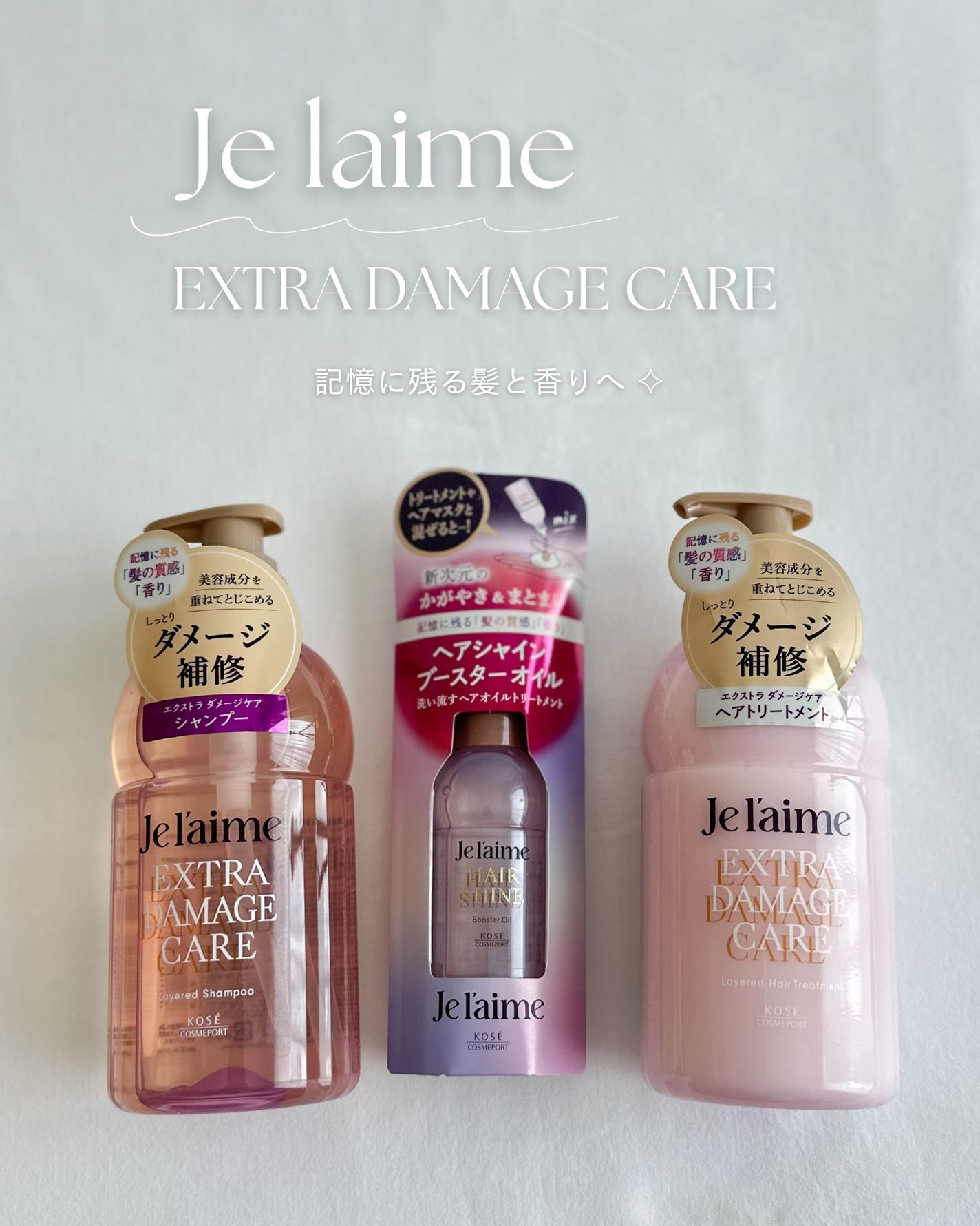 ジュレーム レイヤード シャンプー/ヘアトリートメント (エクストラダメージケア)/Je l'aime/市販シャンプーを使ったクチコミ(1枚目)