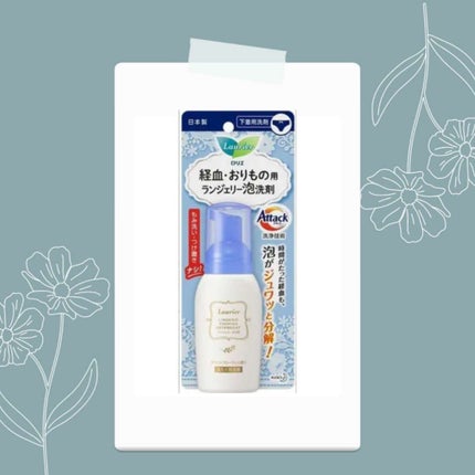 ランジェリー泡洗剤/ロリエ/洗濯洗剤を使ったクチコミ(1枚目)