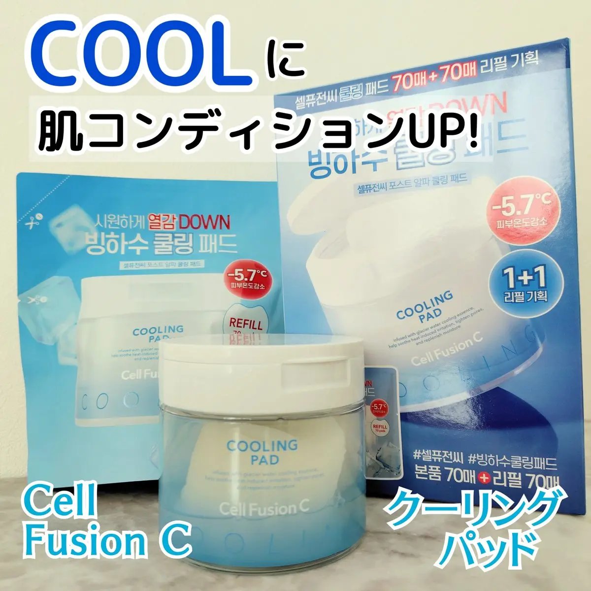 ポストアルファクーリングパッド/Cell Fusion C(セルフュージョンシー)/トナーパッドを使ったクチコミ（1枚目）