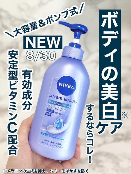 【医薬部外品】ニベア ルーセントビューティ シルクブライトニング ブライトニング美容液ボディミルク/ニベア/ボディミルクを使ったクチコミ(1枚目)