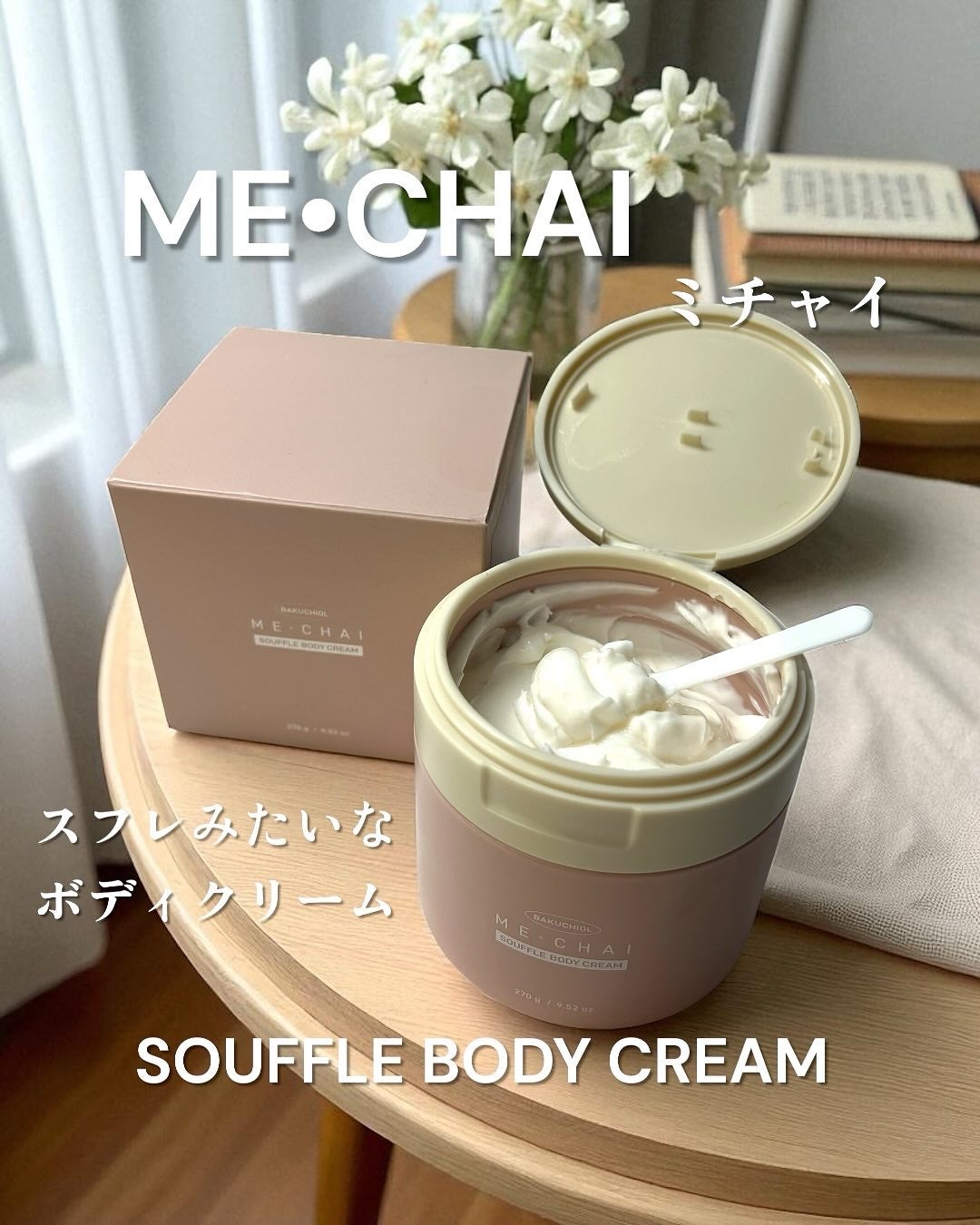 バクチオールスフレボディクリーム/MECHAI/ボディクリームを使ったクチコミ(1枚目)