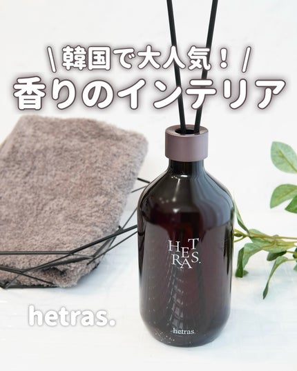 プレミアムディフューザー/hetras/ルームフレグランスを使ったクチコミ(1枚目)