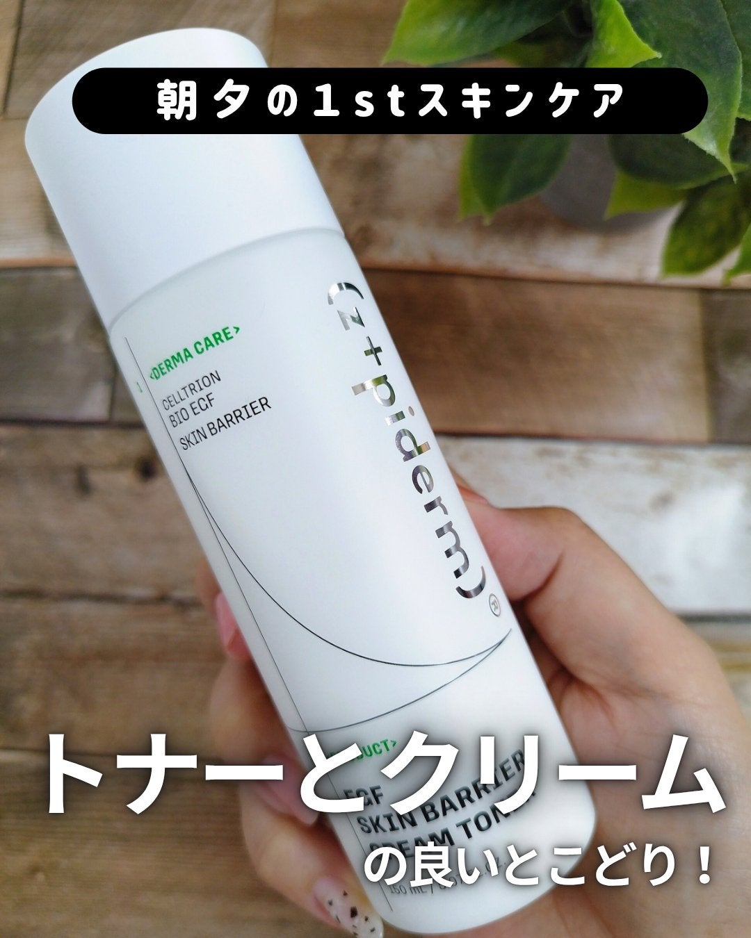 EGFスキンバリアクリームトナー 150ml/z+piderm/化粧水を使ったクチコミ(1枚目)