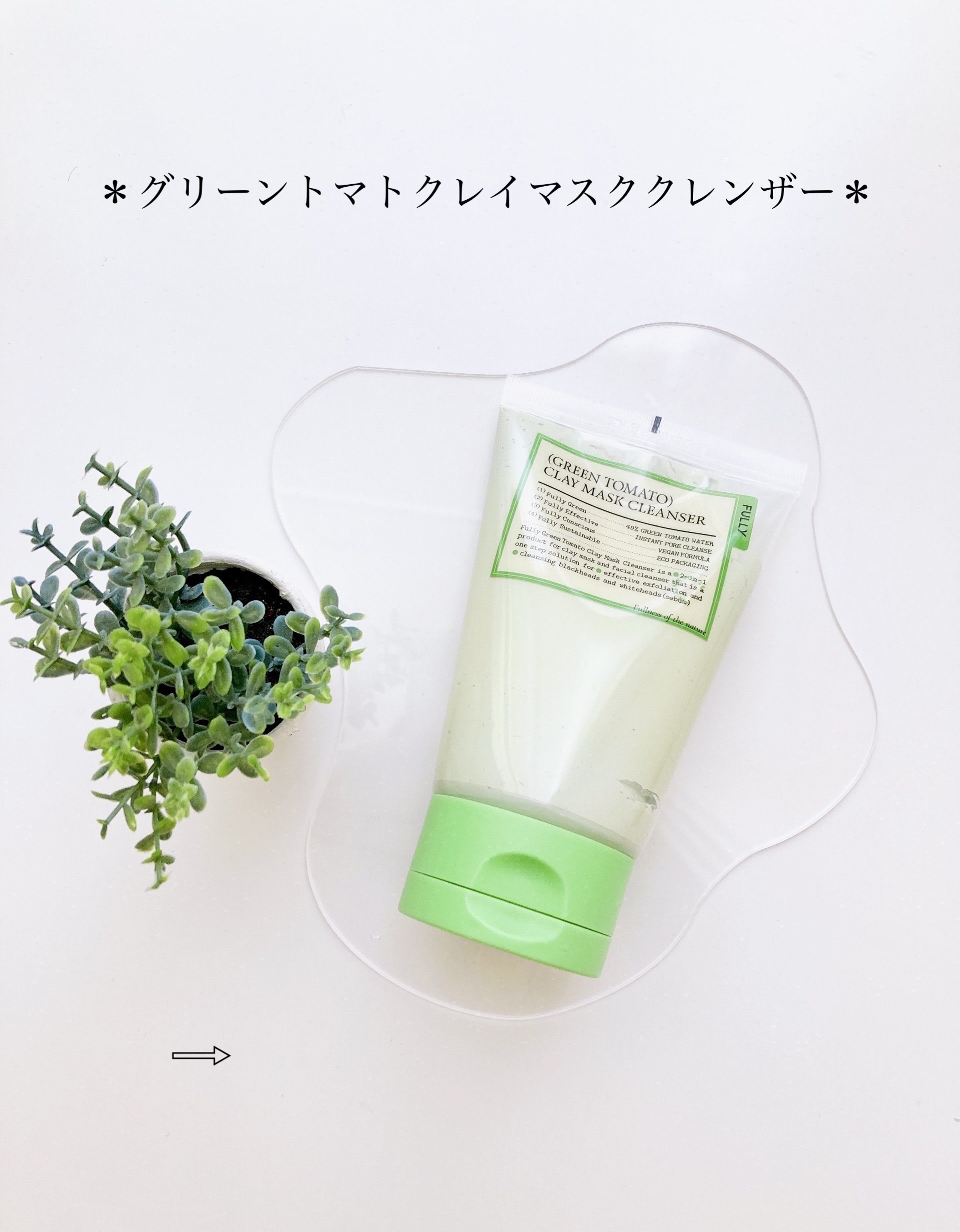 グリーントマトクレイマスククレンザー/FULLY/洗い流すパック・マスクを使ったクチコミ（2枚目）
