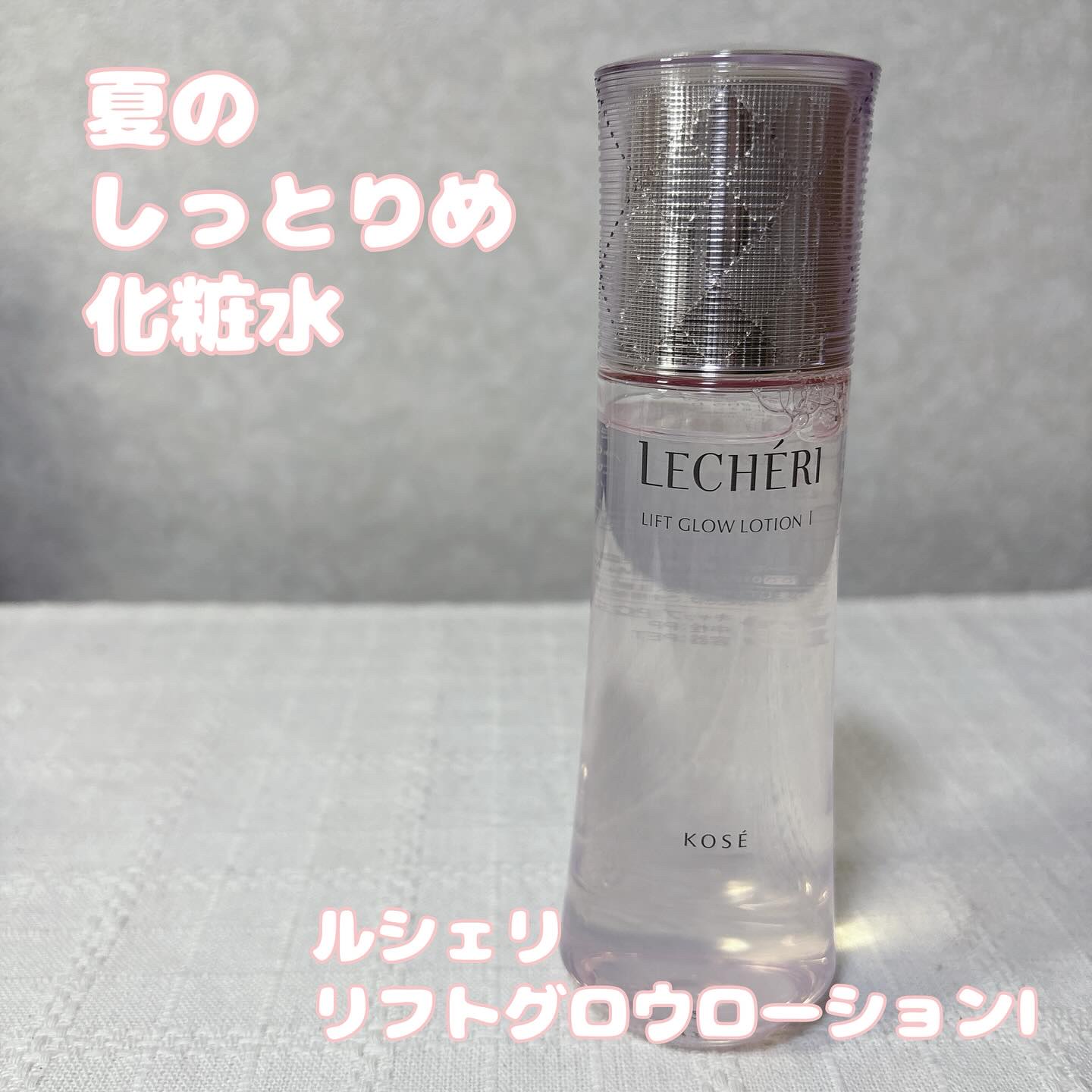ルシェリ
リフトグロウローションⅠ

夏のさっぱり化粧水第2弾です。

先日紹介した雪肌精よりは
若干しっとりめ。

エアコンとか朝晩の涼しさで
肌の乾燥が気になった日に使っています😊

価格もインフィニティよりはお手頃なので
コットンで