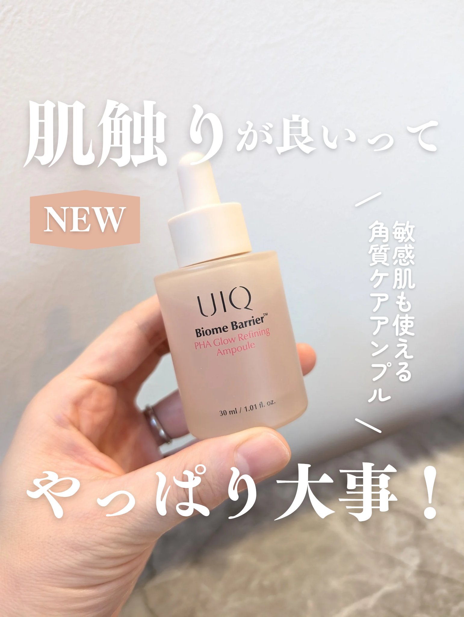 UIQの新商品！

毎日使える！低刺激処方の
バイオームバリアPHAアンプル💘✨

PHAが古い角質を優しくオフ

ナイアシンアミド、アラントインが
美肌ケアしながら荒れにくいお肌に

さらっとしたテクスチャーで
全くべたつかず、香りもな