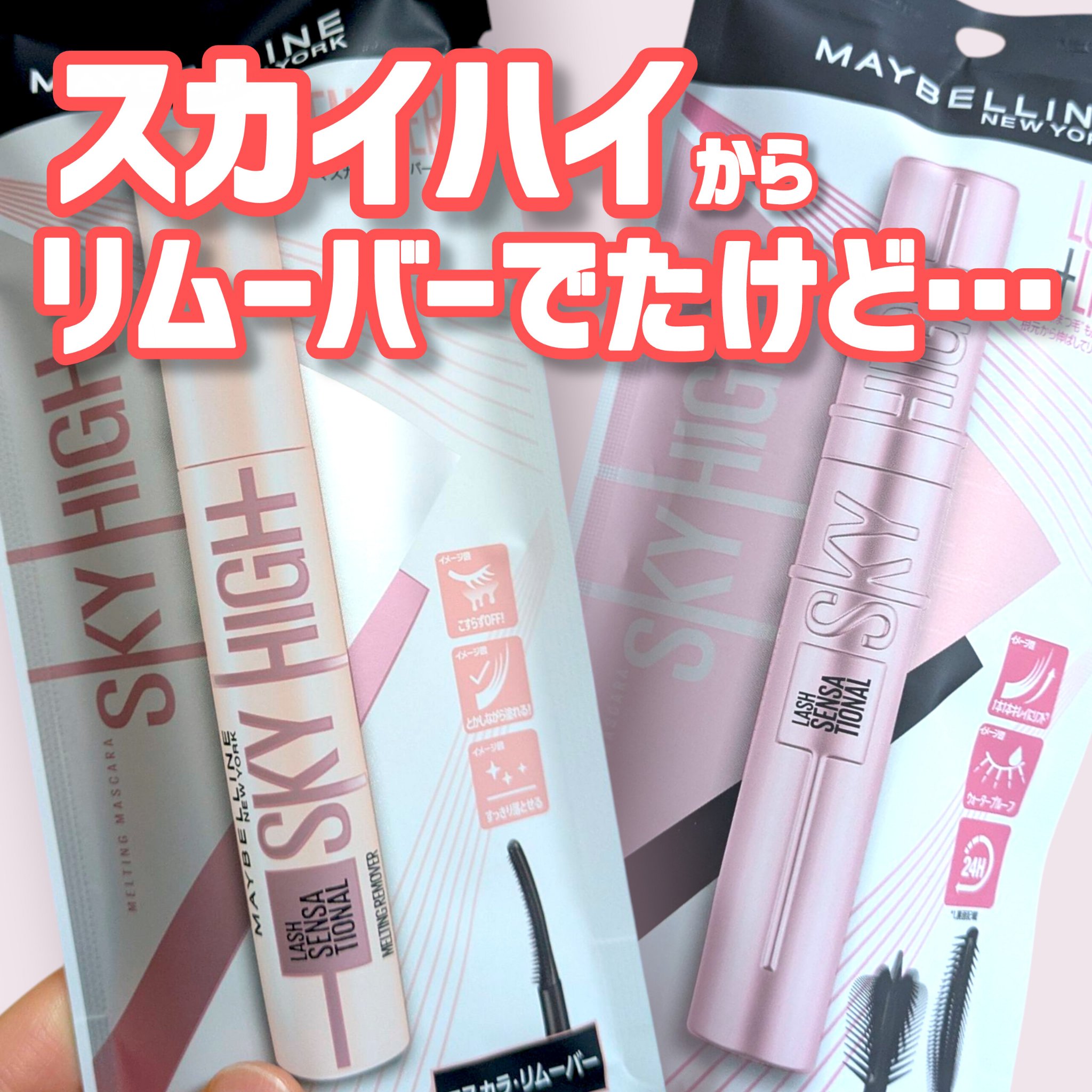 スカイハイ リムーバー/MAYBELLINE NEW YORK/ポイントメイクリムーバーを使ったクチコミ（1枚目）