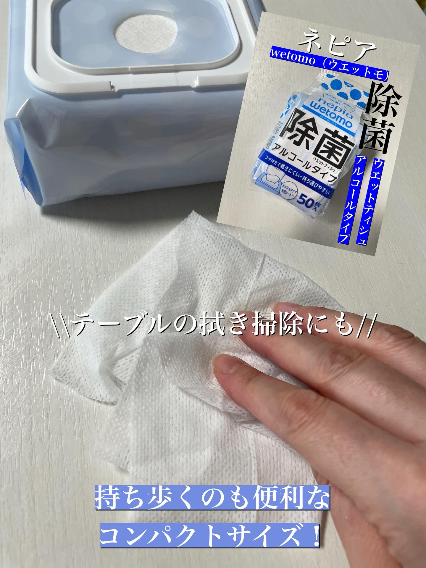 ネピア wetomo 除菌ウエットティシュ アルコールタイプ/ネピア/ティッシュを使ったクチコミ（1枚目）