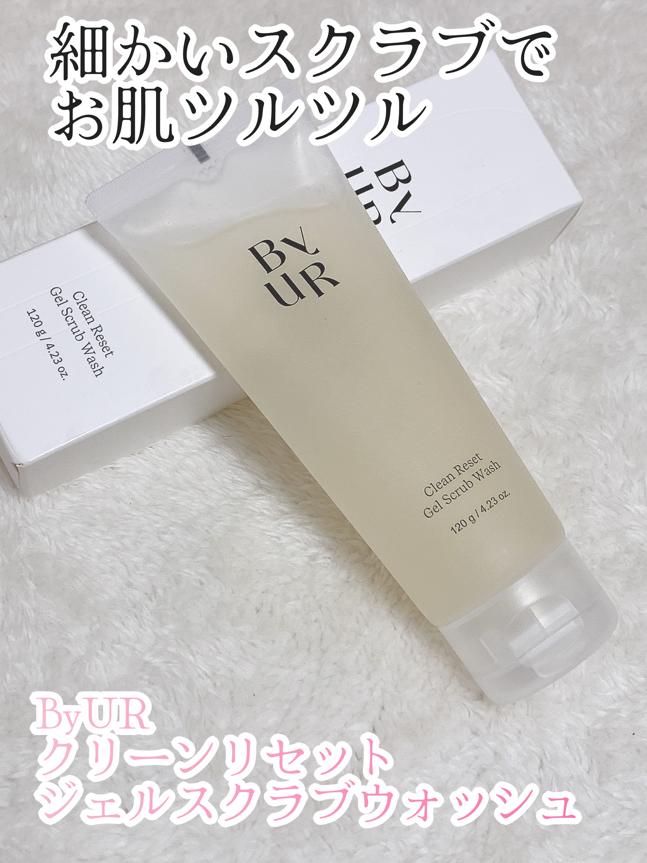 クリーンリセット ジェルスクラブウォッシュ/ByUR/その他洗顔料を使ったクチコミ（1枚目）
