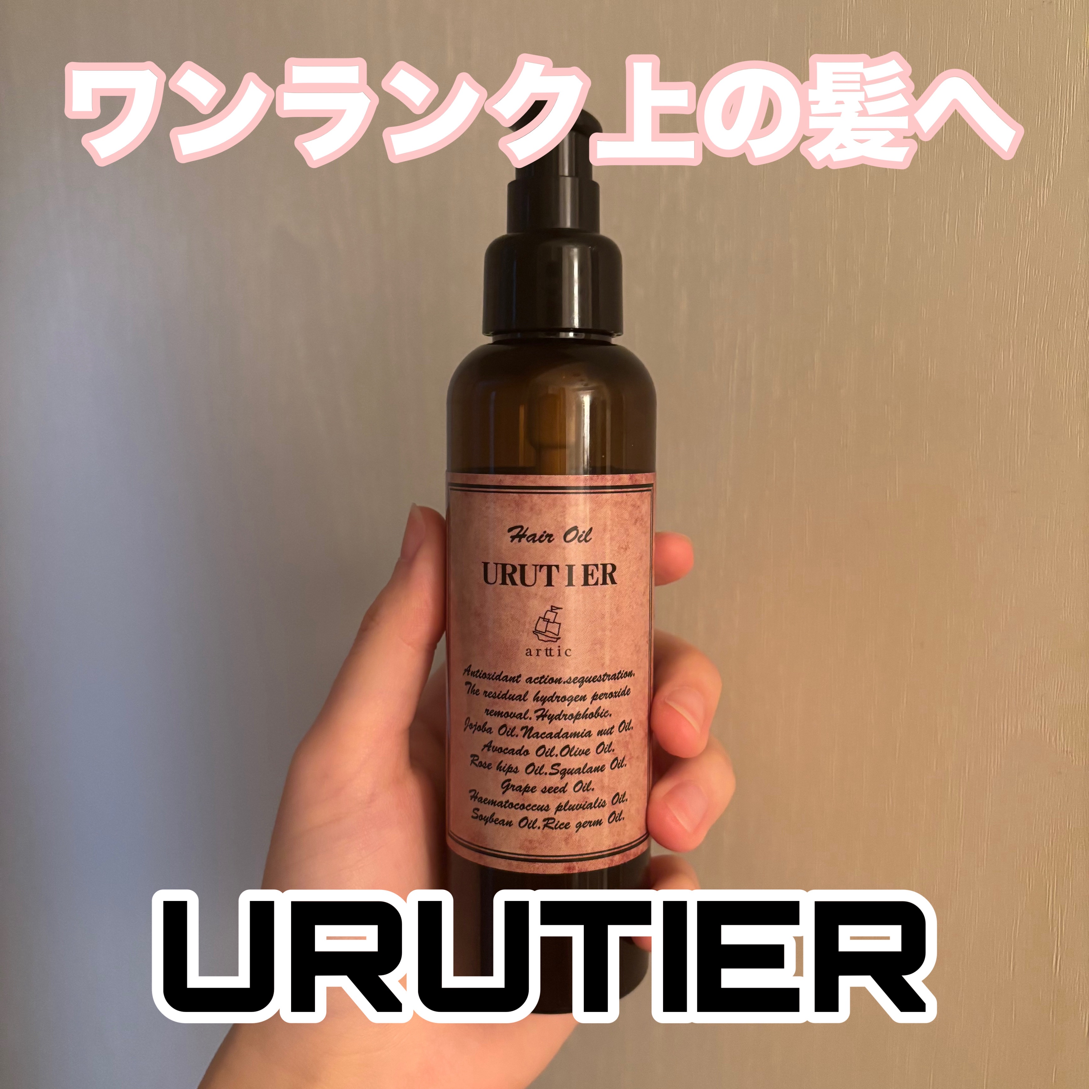 【ワンランク上の髪へ𓂃◌𓈒𓐍ウルティアオイル】

何個もリピ買いしてる愛用ヘアケア‎🤍
私的にヘアオイルといえばこれ！っていうものなんだけど知らない人も結構多い😳
髪質が固くて太い人にオススメです✨️
ダメージの加速を防いでくれる