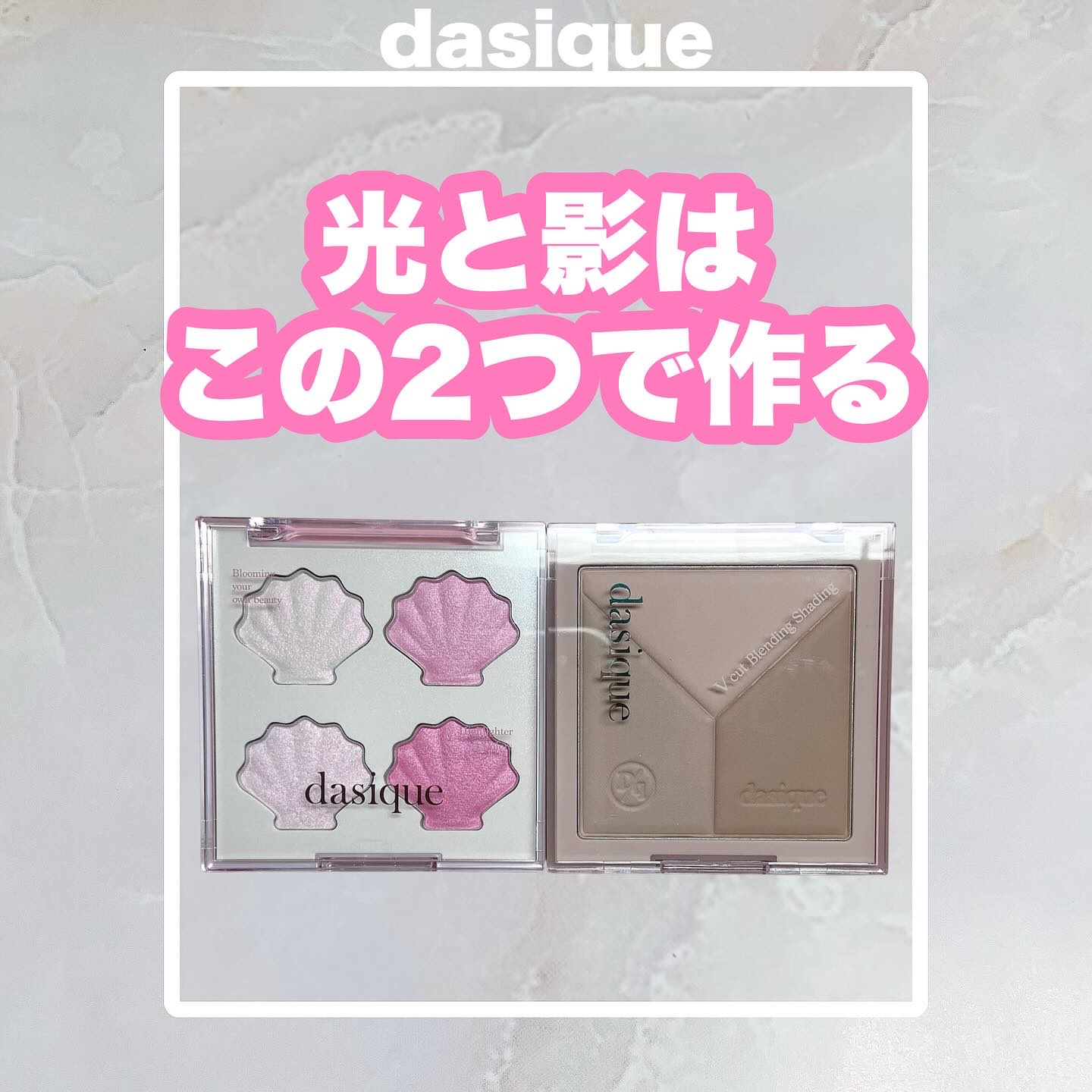 シェーディングとハイライトなら
この2つがあればバッチリ👍🏻✨

💗Dasique トゥインクルマーメイドコレクション
　シャイングロイハイライターパレット
神秘的なシェルオーロラの光でどの角度からも
ほのかな輝きを与えるゼリーハイラ