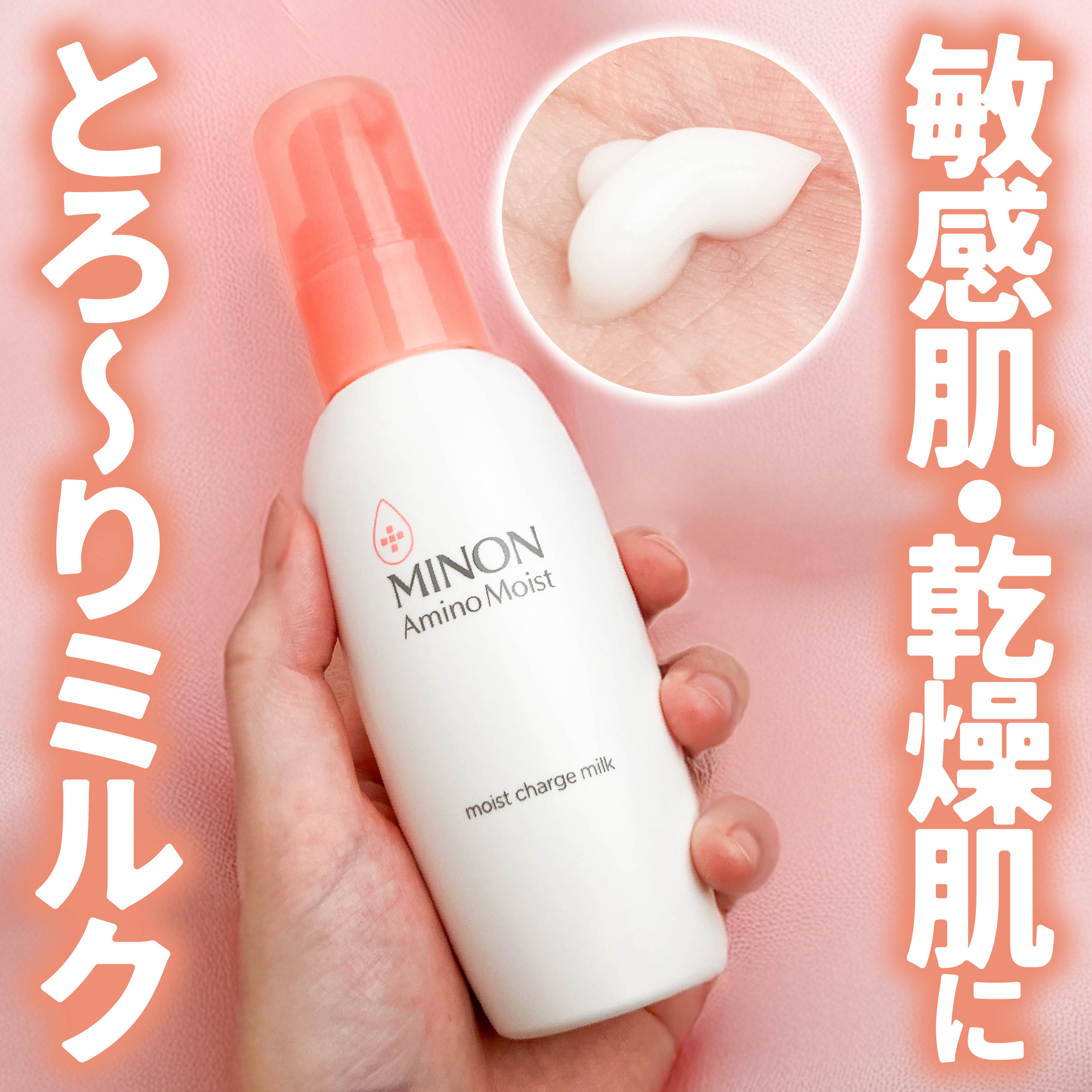 ミノン アミノモイスト モイストチャージ ミルク/ミノン/乳液を使ったクチコミ（1枚目）
