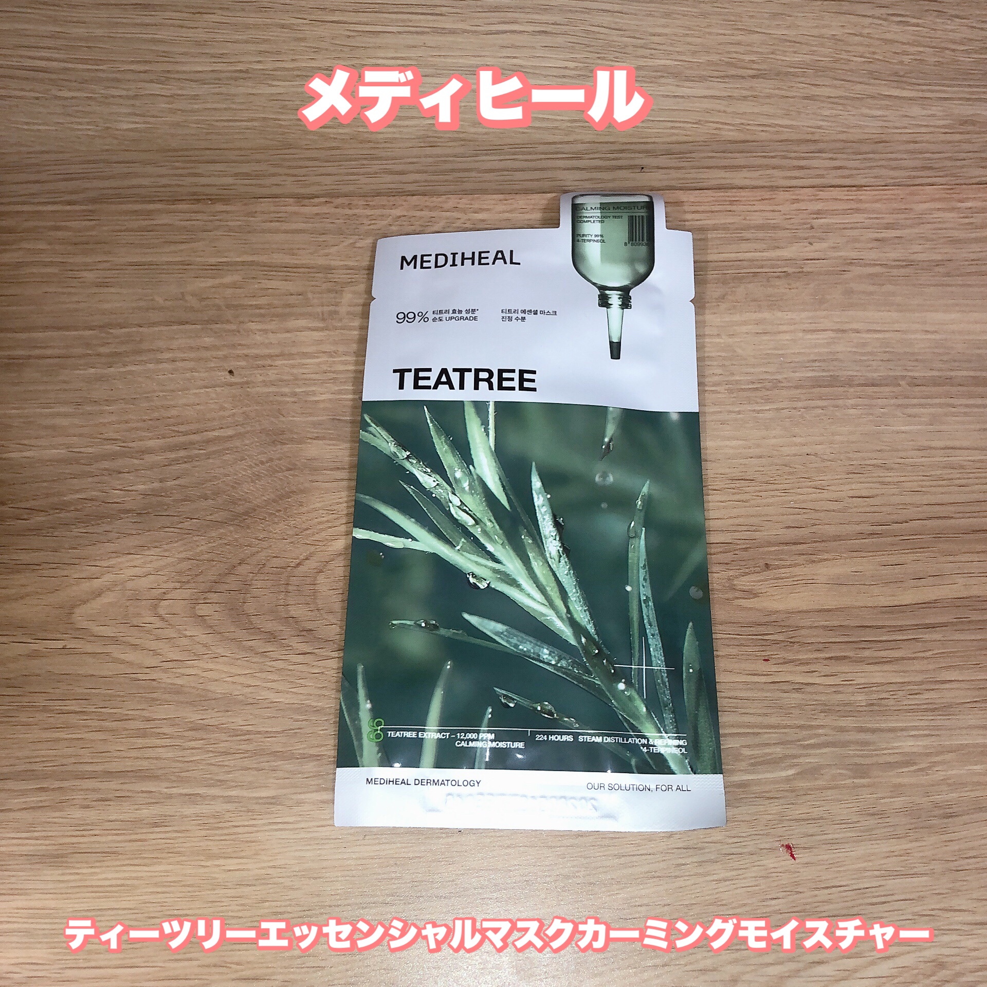 ティーツリー エッセンシャルマスクカーミングモイスチャー/MEDIHEAL/シートマスク・パックを使ったクチコミ（1枚目）