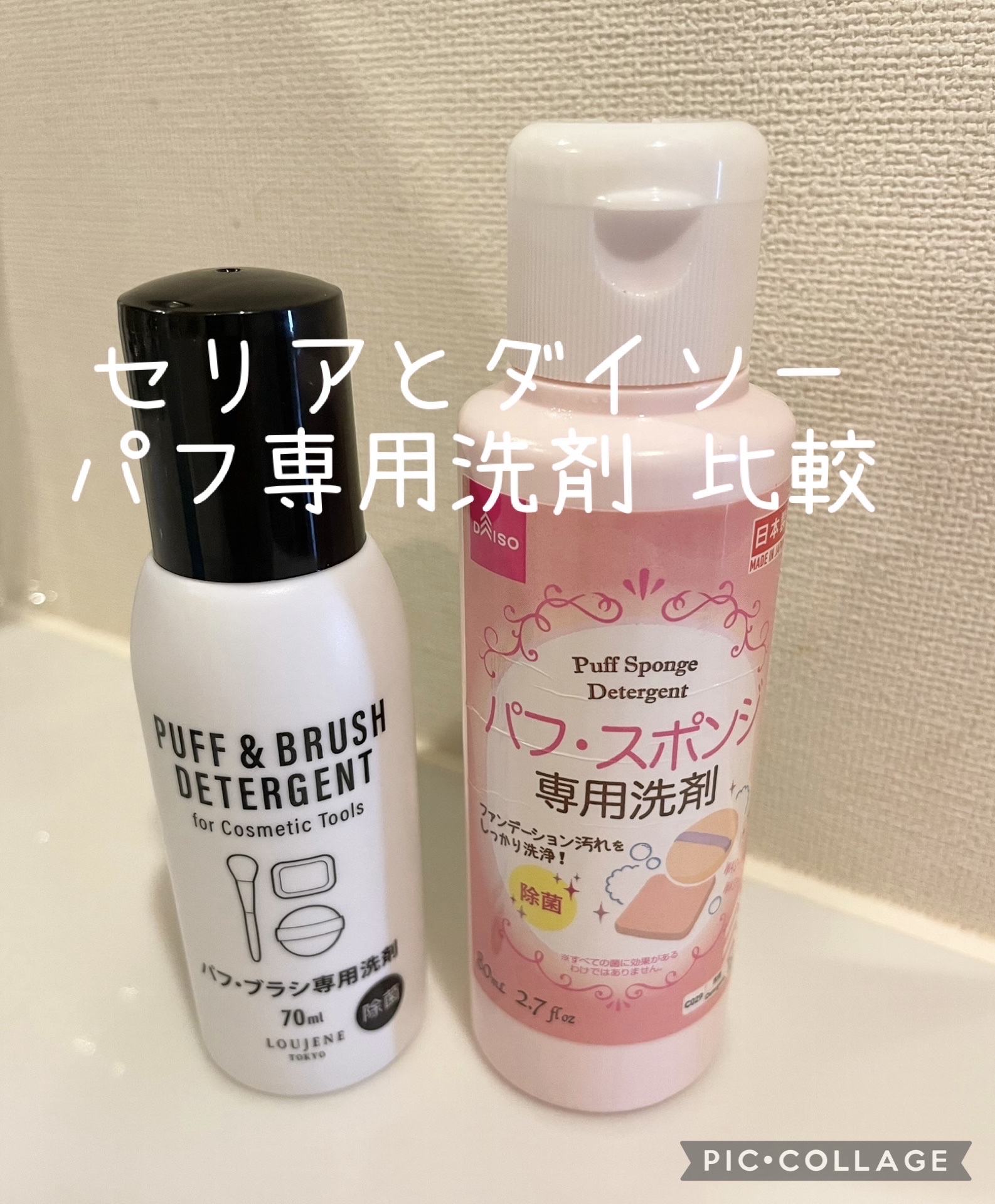 LJパフ・ブラシ洗浄液/セリア/その他化粧小物を使ったクチコミ（1枚目）