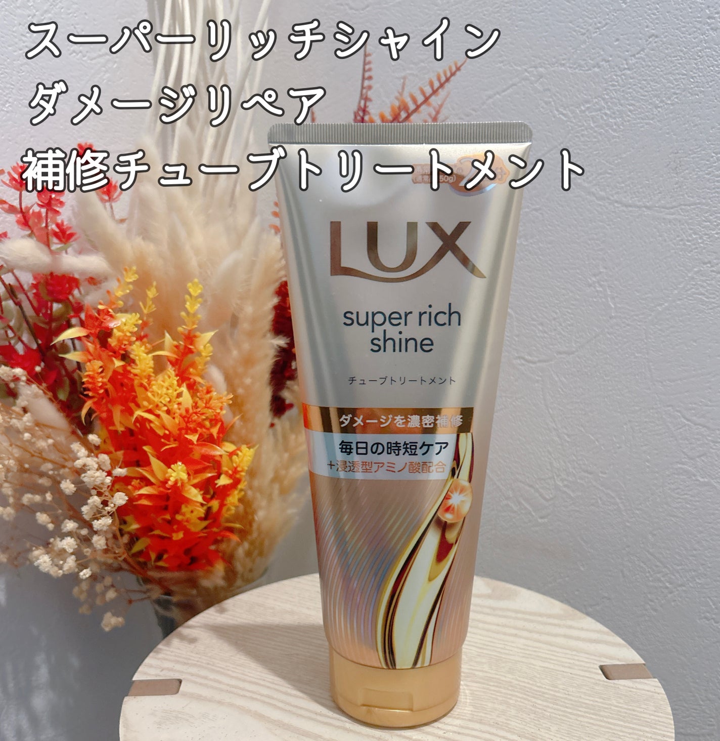ラックス スーパーリッチシャイン ダメージリペア 補修チューブトリートメント/LUX/洗い流すヘアトリートメントを使ったクチコミ(1枚目)
