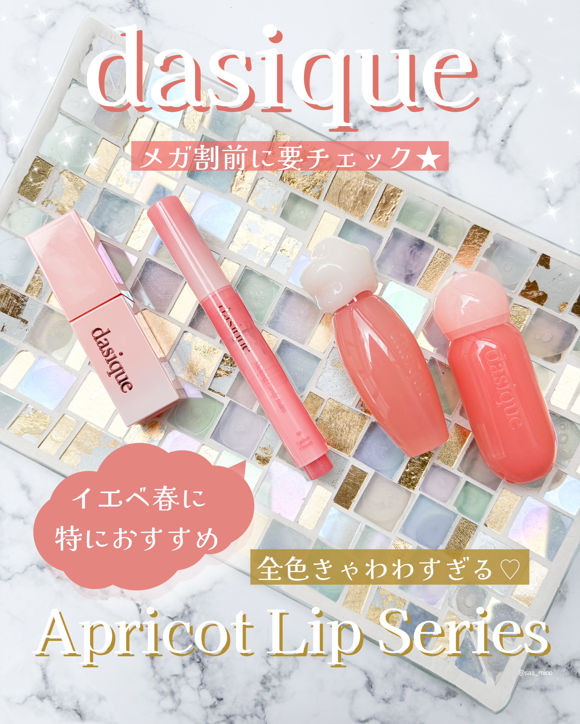 📣メガ割おすすめˎˊ˗
dasique（デイジーク） @dasique_jp

メガ割って買いたいものが沢山あって迷っちゃうよね✨

dasiqueのリップは、パーソナルカラー別にラインナップ展開があるから特にスプリングさんにおすすめした