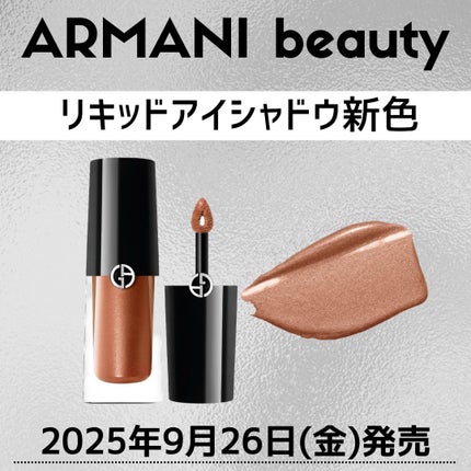ジョルジオ アルマーニ ビューティ アイティントのクチコミ「新作コスメ˗ˏˋ ꪔᥱꪔ᥆ ᝰ✍︎ ˎˊ˗
❁.˚‧º‧┈┈┈┈┈┈┈┈┈‧º·˚. ❁
.....」(1枚目)