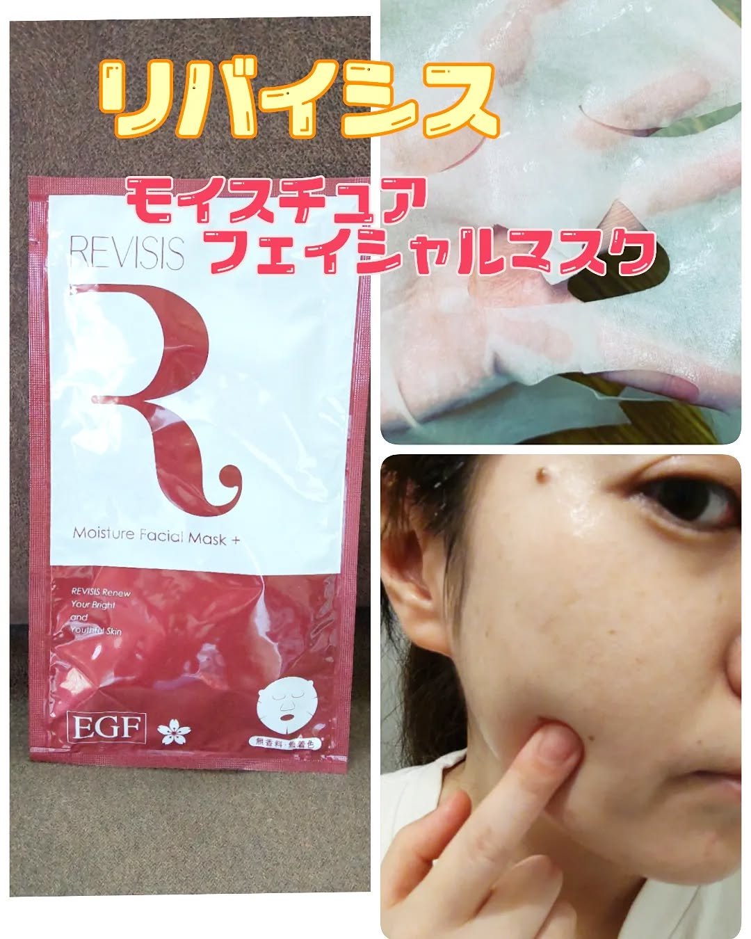 モイストフェイシャルパック/リバイシス/シートマスク・パックを使ったクチコミ（2枚目）