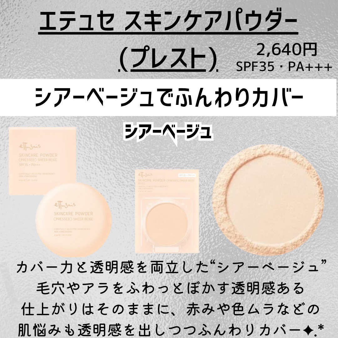 エテュセ スキンケアパウダー（プレスト） シアーベージュ 本体 6.5g/ettusais/プレストパウダーを使ったクチコミ（2枚目）