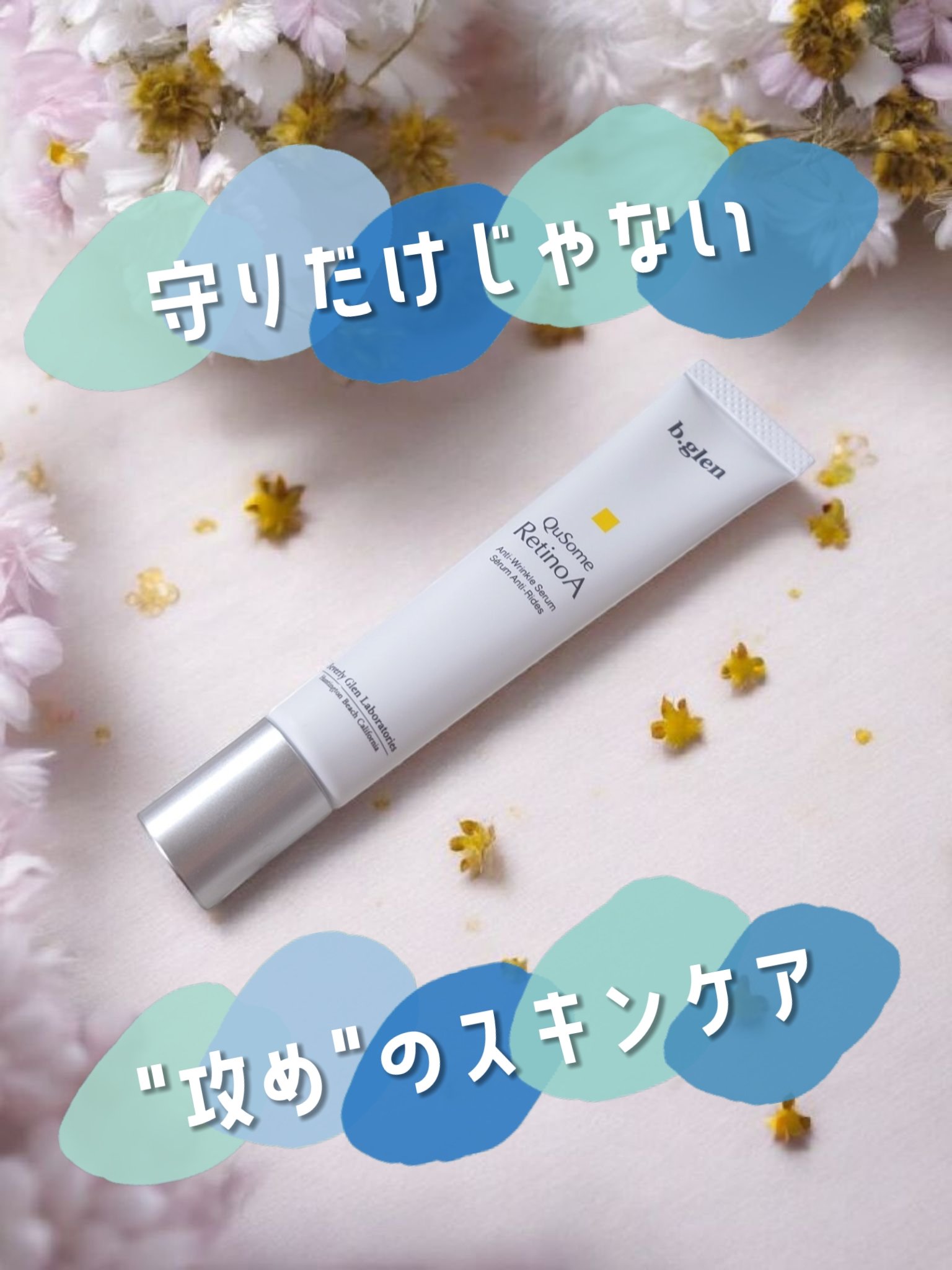 QuSomeレチノA/b.glen/美容液を使ったクチコミ（1枚目）