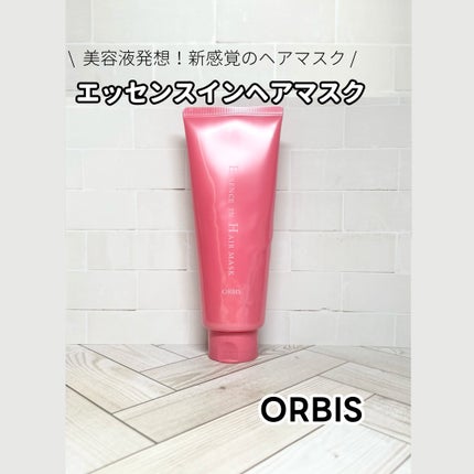 エッセンスインヘアマスク/オルビス/ヘアマスク・ヘアパックを使ったクチコミ(1枚目)