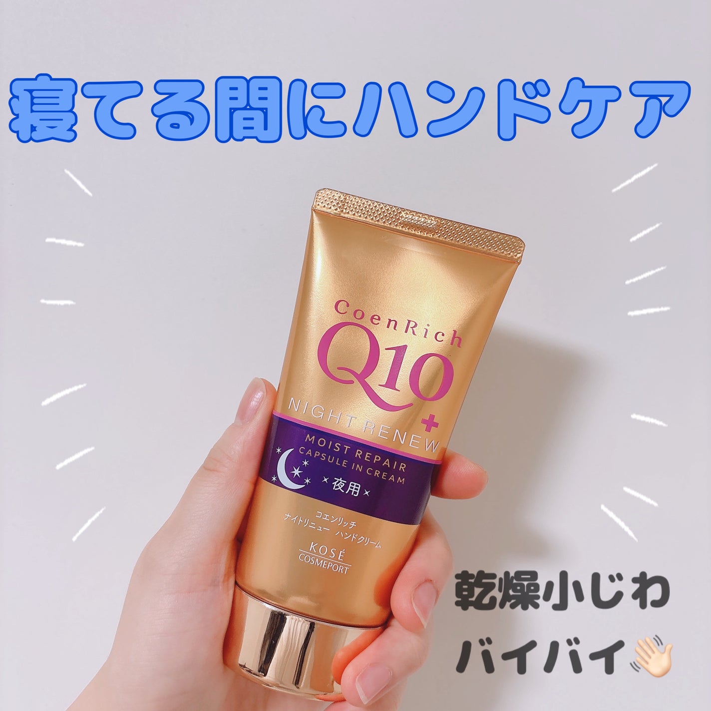 ナイトリニューハンドクリーム/コエンリッチQ10/ハンドクリームを使ったクチコミ(1枚目)