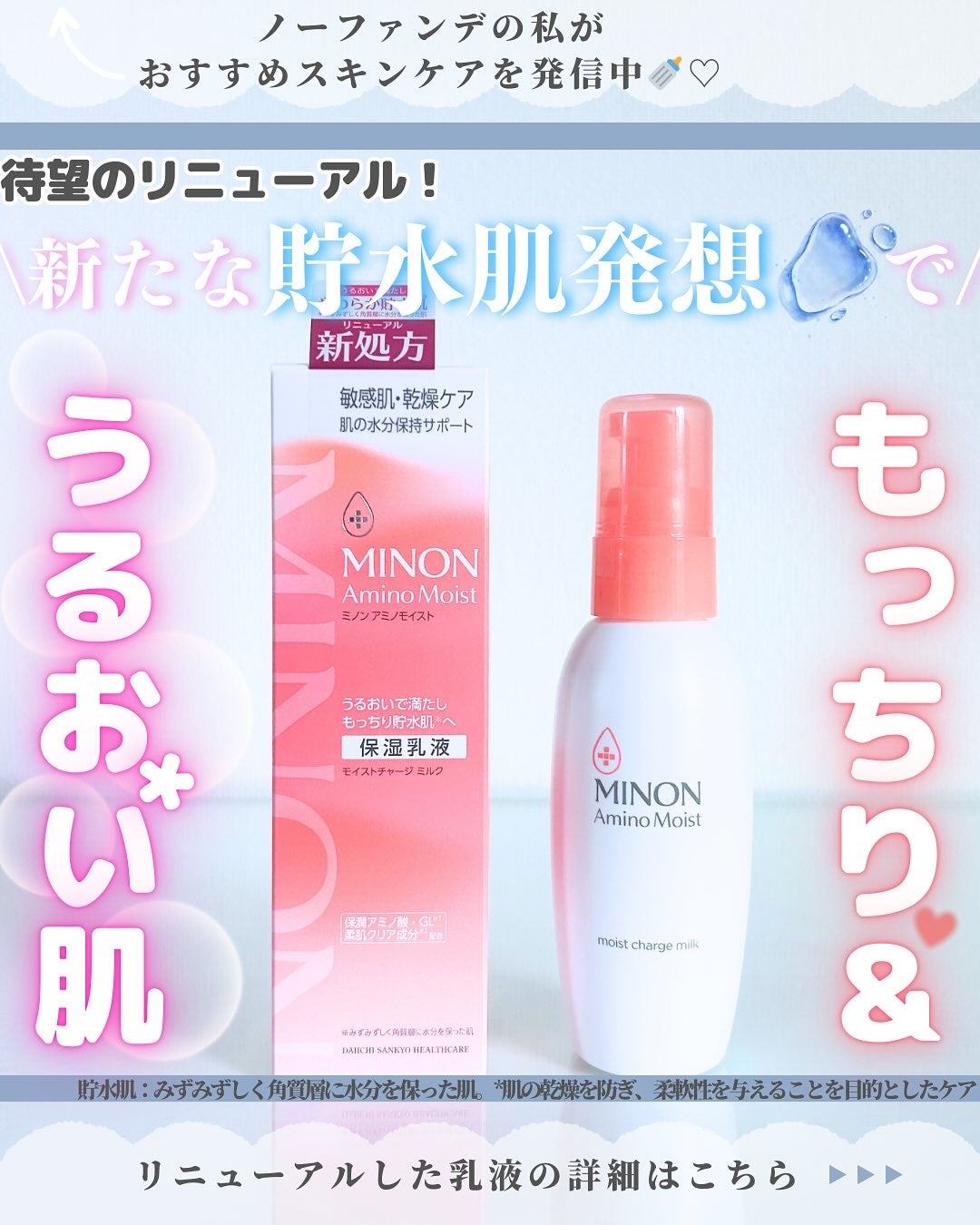 ミノン アミノモイスト モイストチャージ ミルク/ミノン/乳液を使ったクチコミ(1枚目)