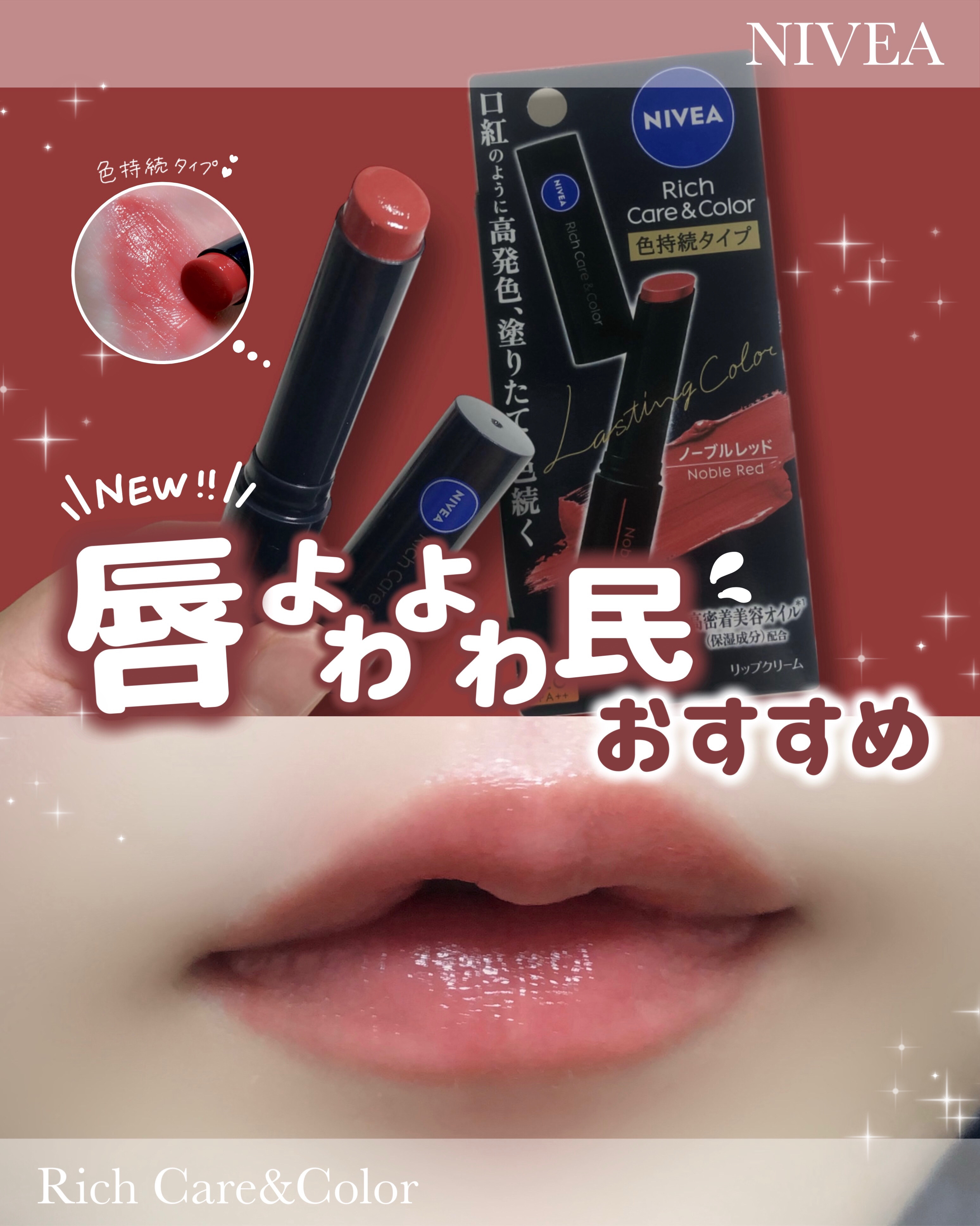 ニベア リッチケア＆カラーリップ 色持続タイプ/ニベア/リップクリームを使ったクチコミ（1枚目）