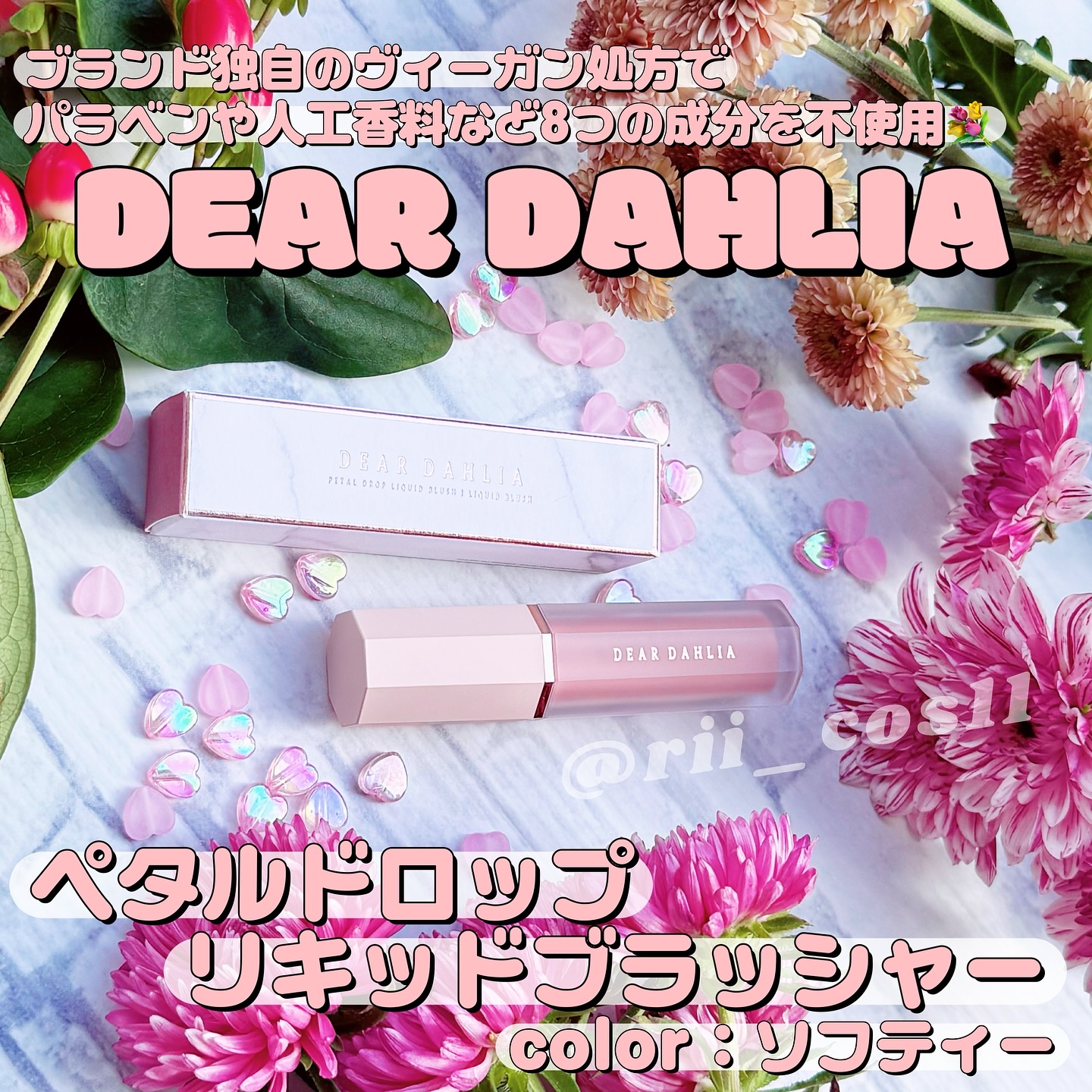 ペタルドロップリキッドブラッシャー/DEAR DAHLIA/リキッドチークを使ったクチコミ（1枚目）