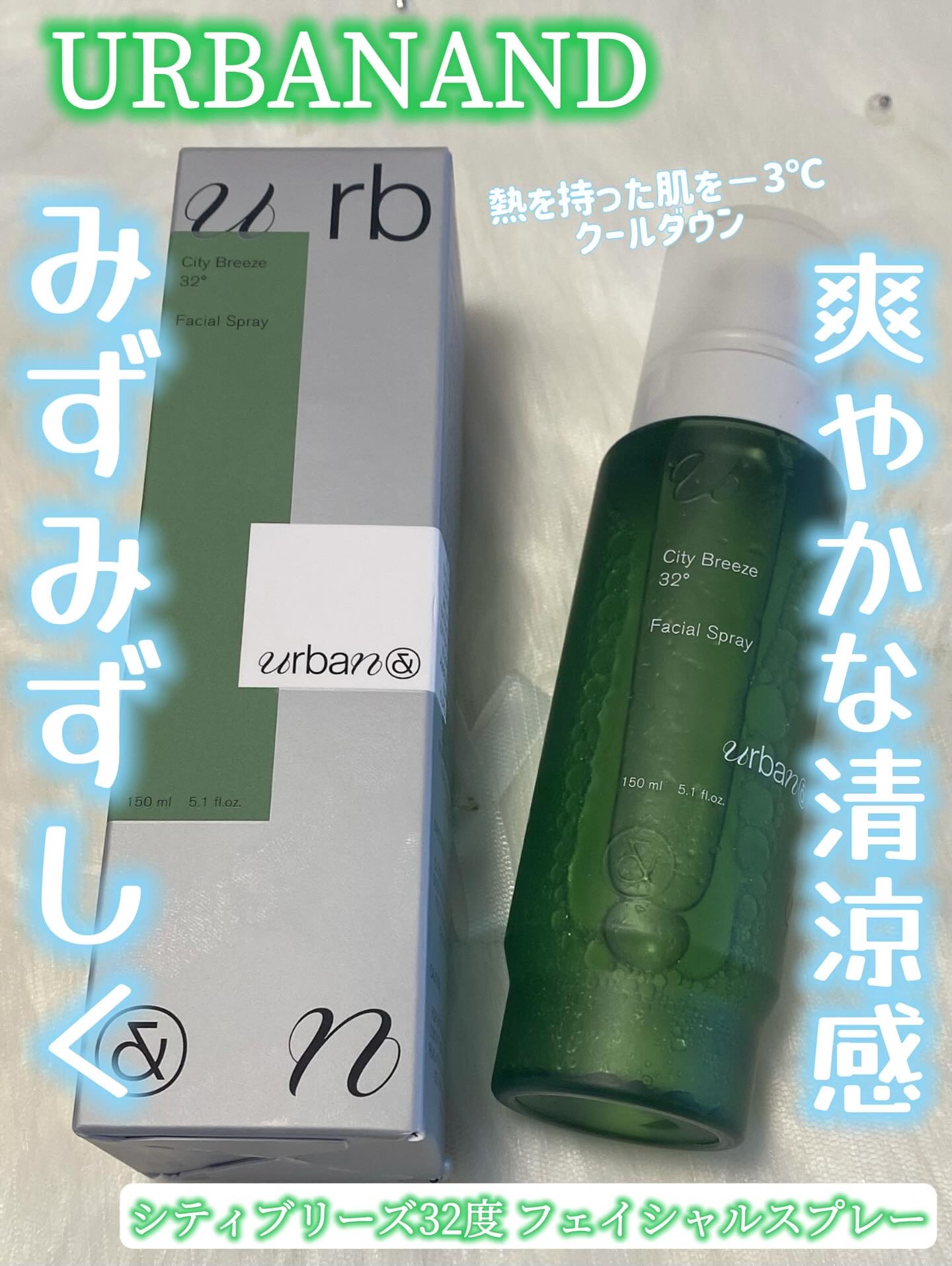 シティブリーズ32度フェイシャルスプレー/urbanand/その他スキンケアを使ったクチコミ（1枚目）