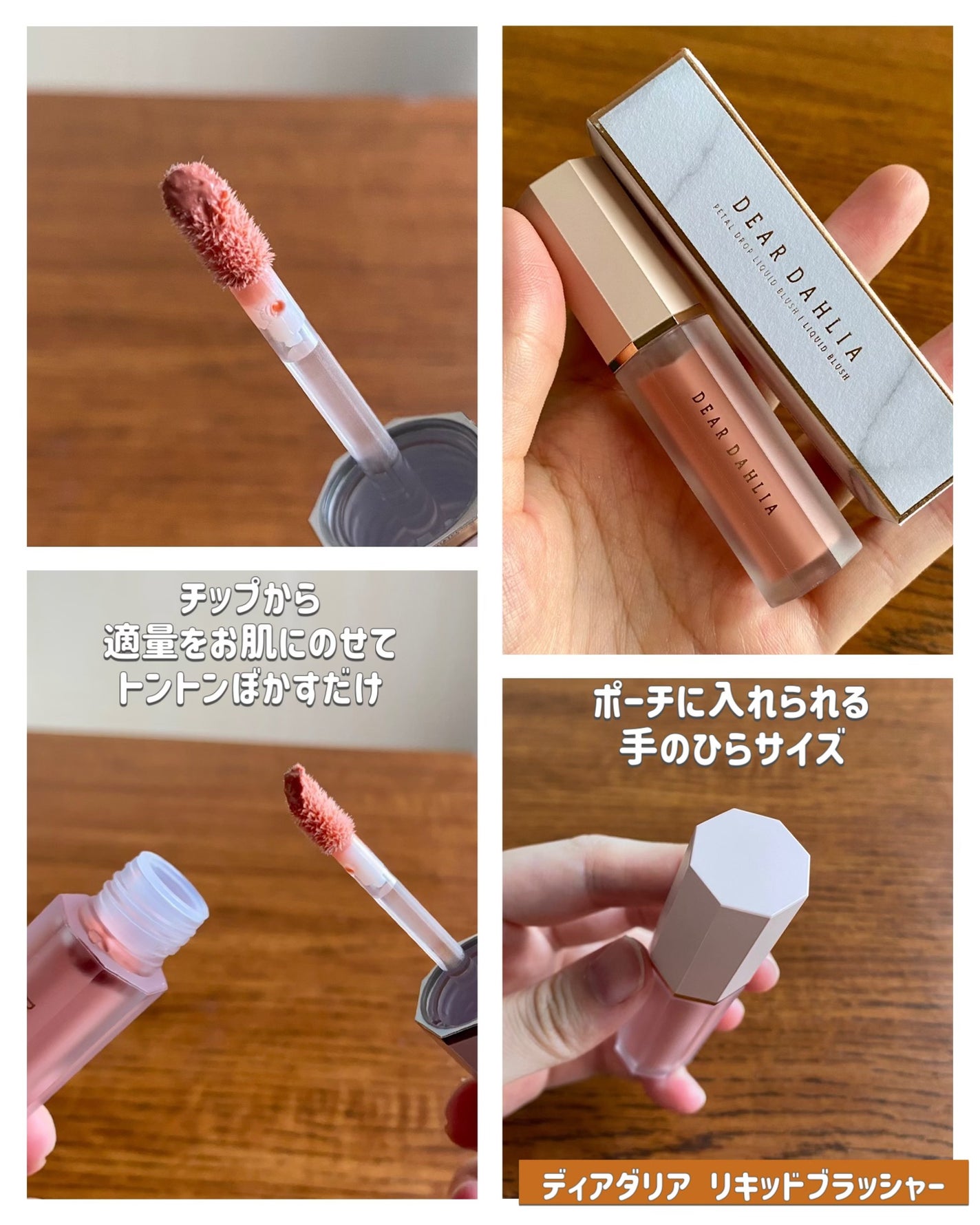 ペタルドロップリキッドブラッシャー/DEAR DAHLIA/リキッドチークを使ったクチコミ(3枚目)