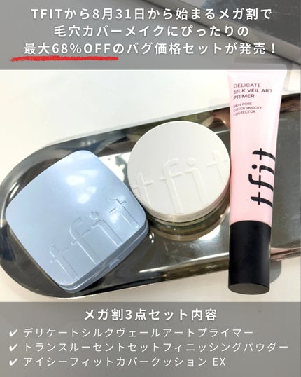 デリケートシルクベールアートプライマー/TFIT/化粧下地を使ったクチコミ(2枚目)