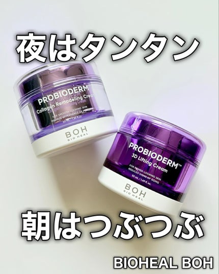 バイオヒールボ プロバイオダーム 3Dリフティングクリーム/BIOHEAL BOH/フェイスクリームを使ったクチコミ(1枚目)